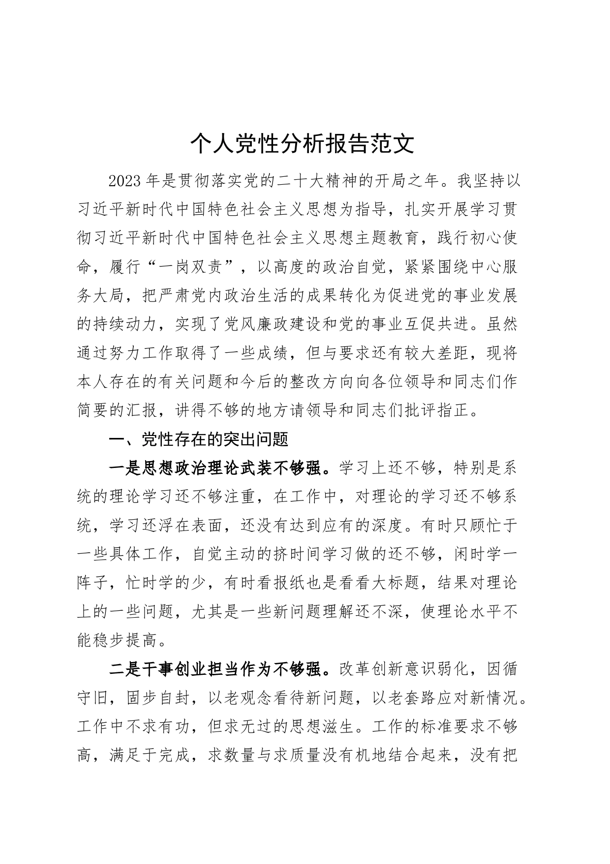 个人党性分析报告_第1页