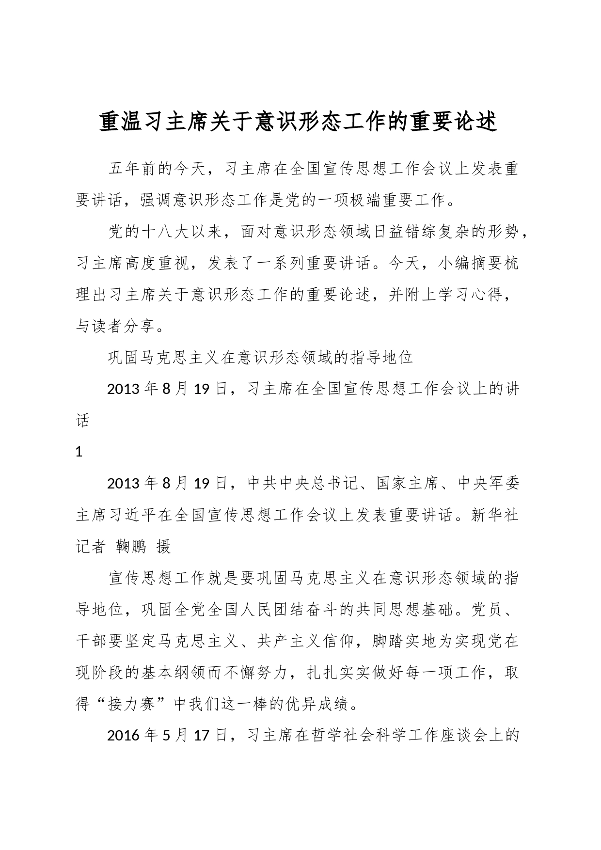 重温习主席关于意识形态工作的重要论述_第1页