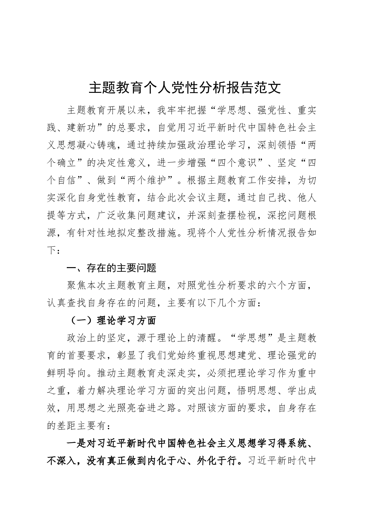 主题教育个人党性分析报告_第1页