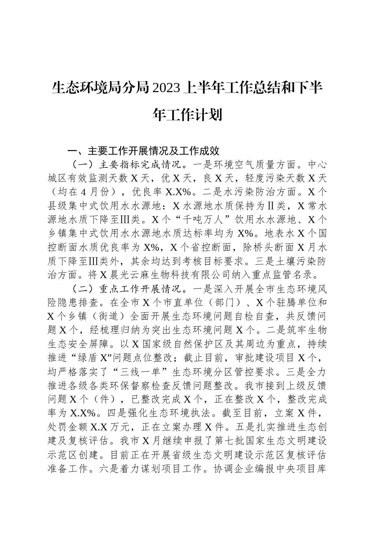 生态环境局分局2023上半年工作总结和下半年工作计划_第1页