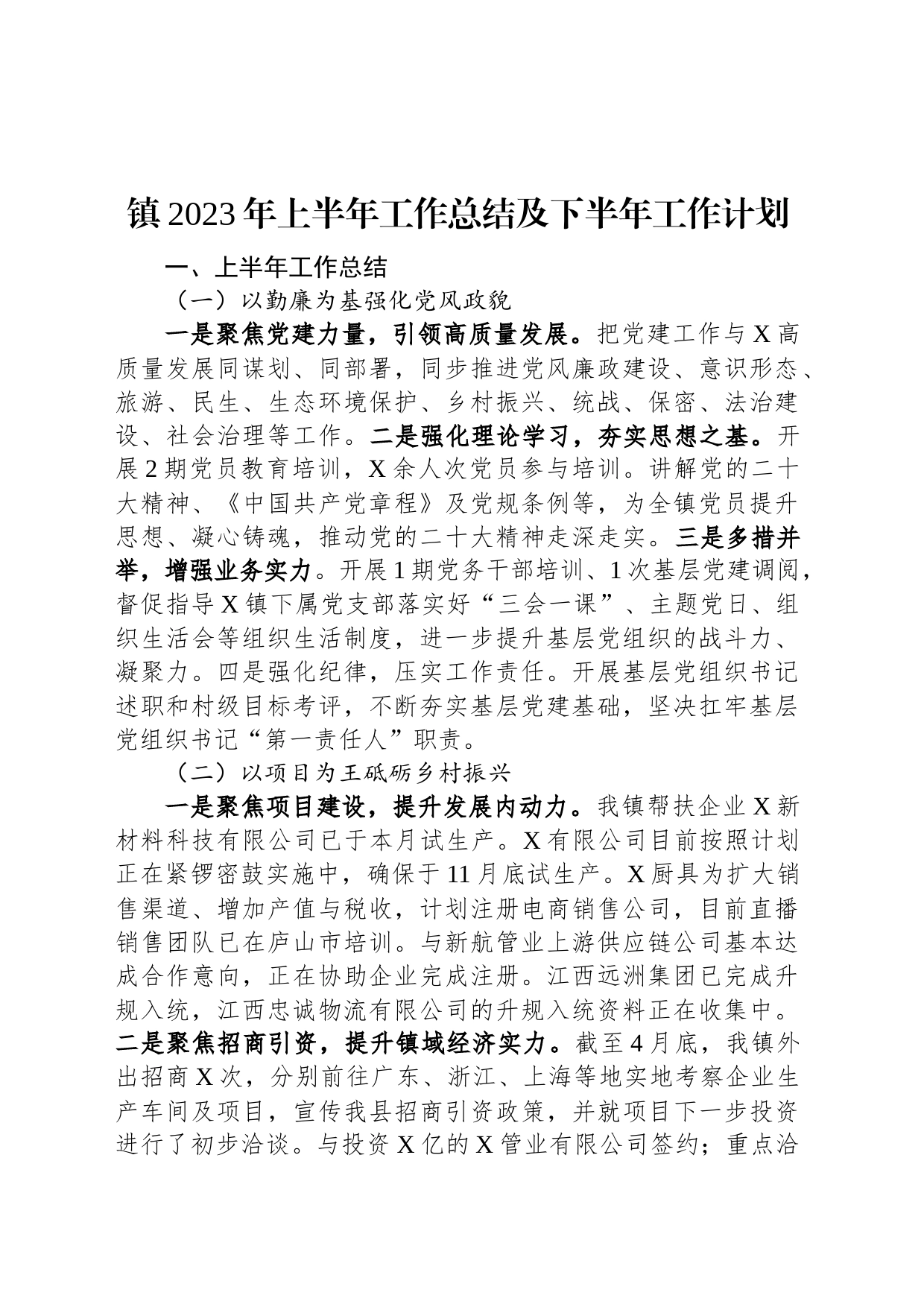 镇2023年上半年工作总结及下半年工作计划_第1页