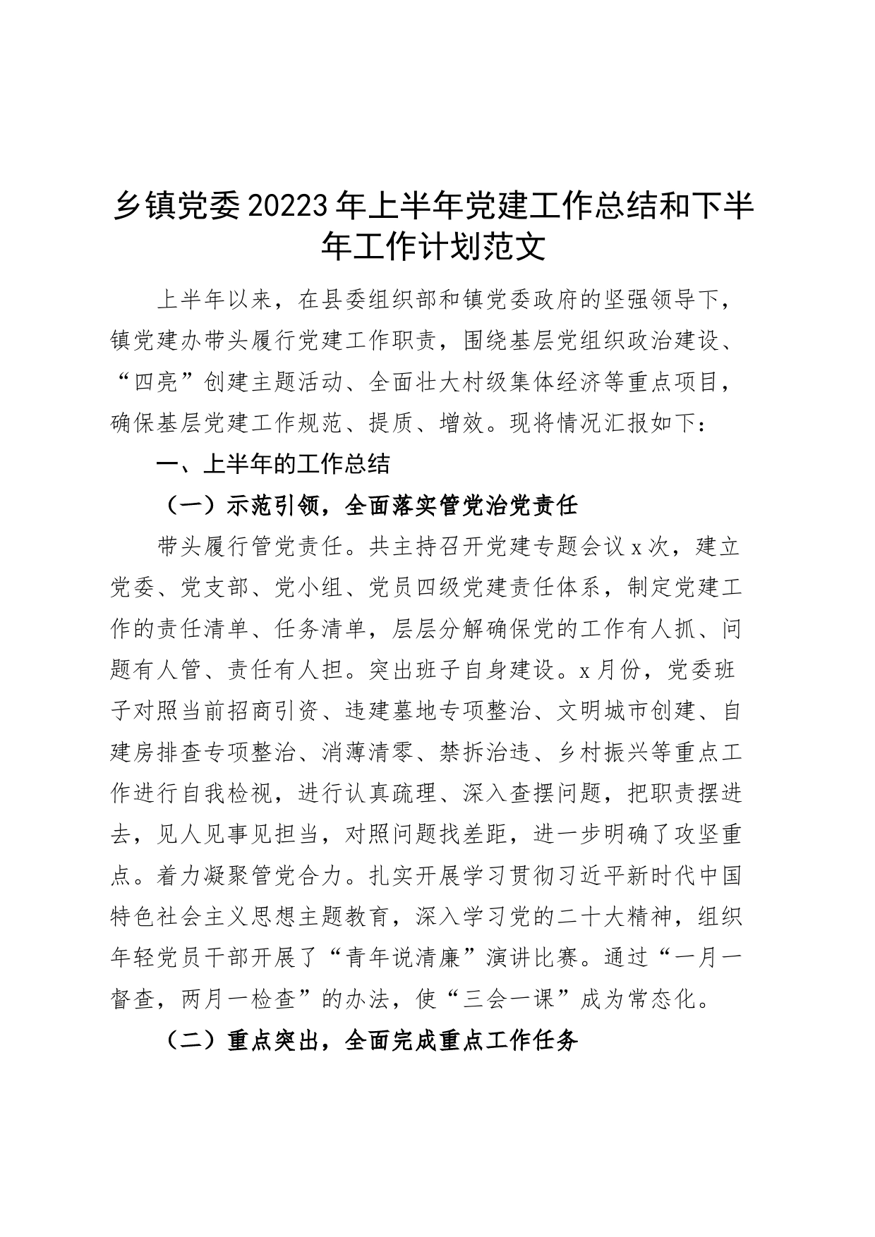 乡镇党委2023年上半年党建工作总结和下半年计划（汇报报告）_第1页