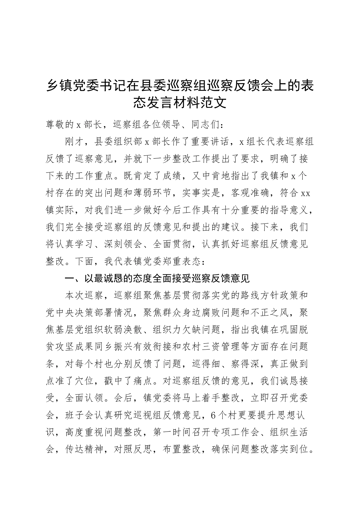 乡镇党委书记在巡察反馈会议上的表态发言材料_第1页