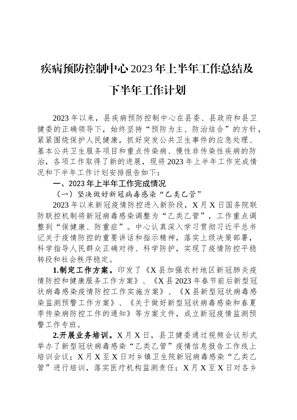 疾病预防控制中心2023年上半年工作总结及下半年工作计划_第1页