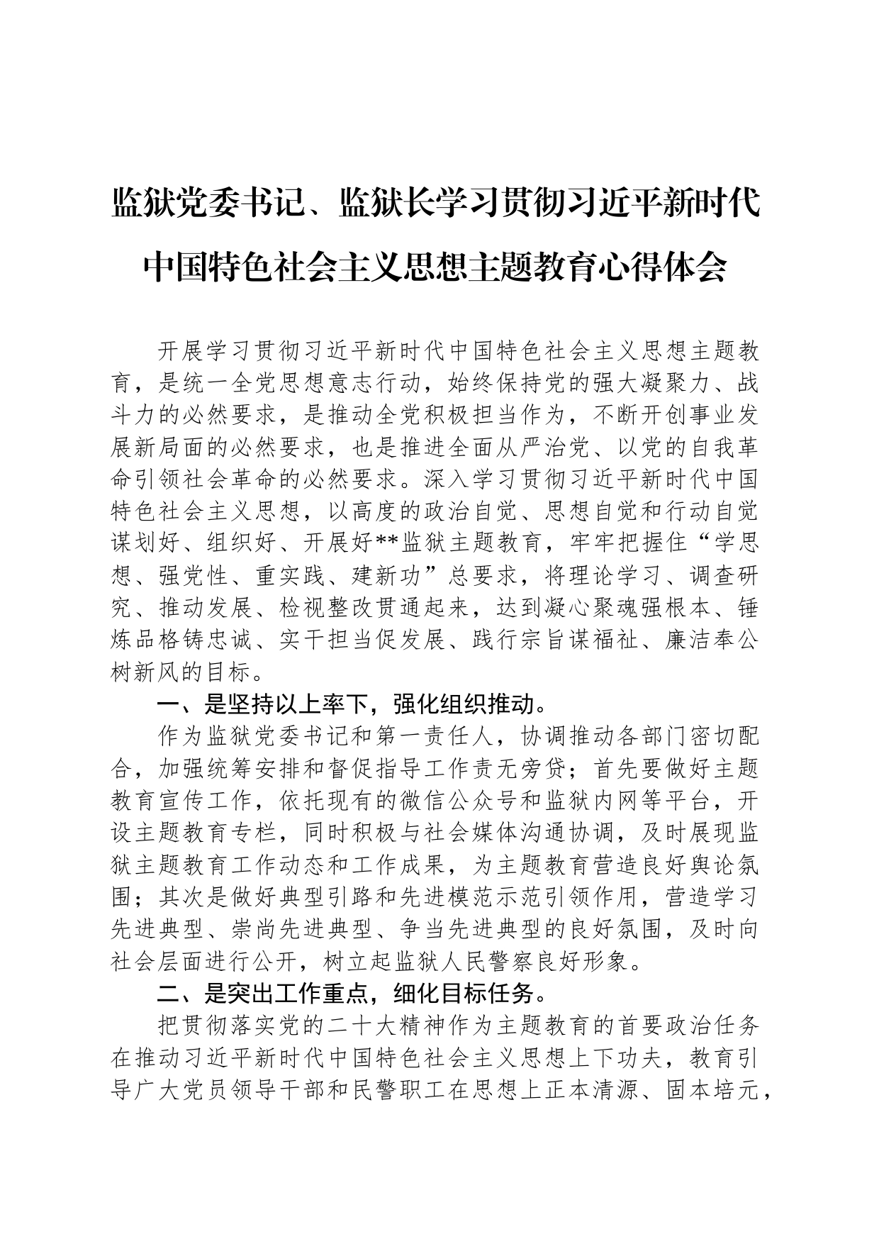 监狱党委书记、监狱长学习贯彻习近平新时代中国特色社会主义思想主题教育心得体会_第1页