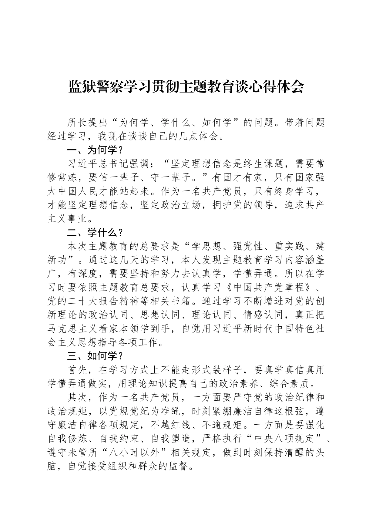 监狱警察学习贯彻主题教育谈心得体会_第1页