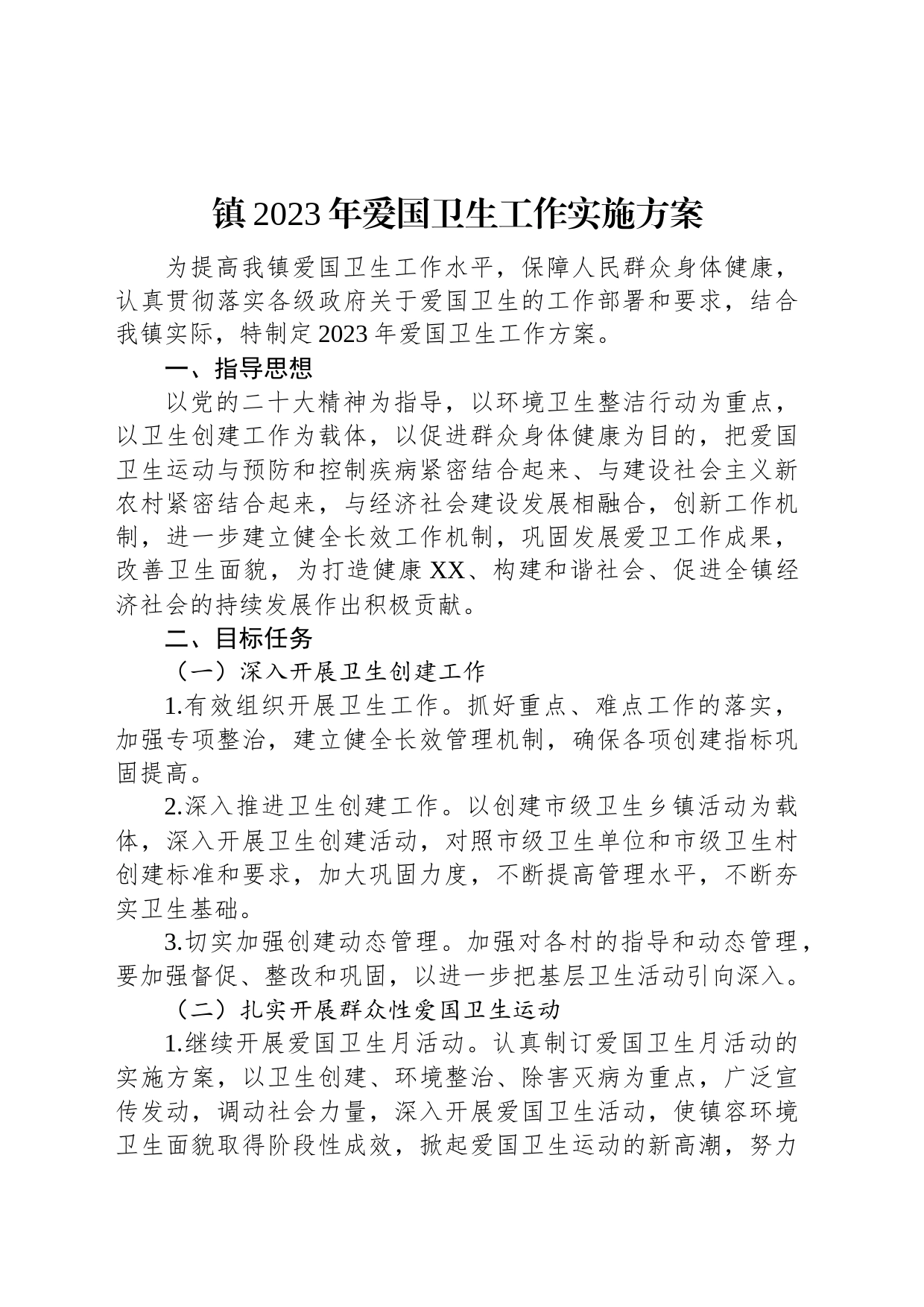 镇2023年爱国卫生工作实施方案_第1页