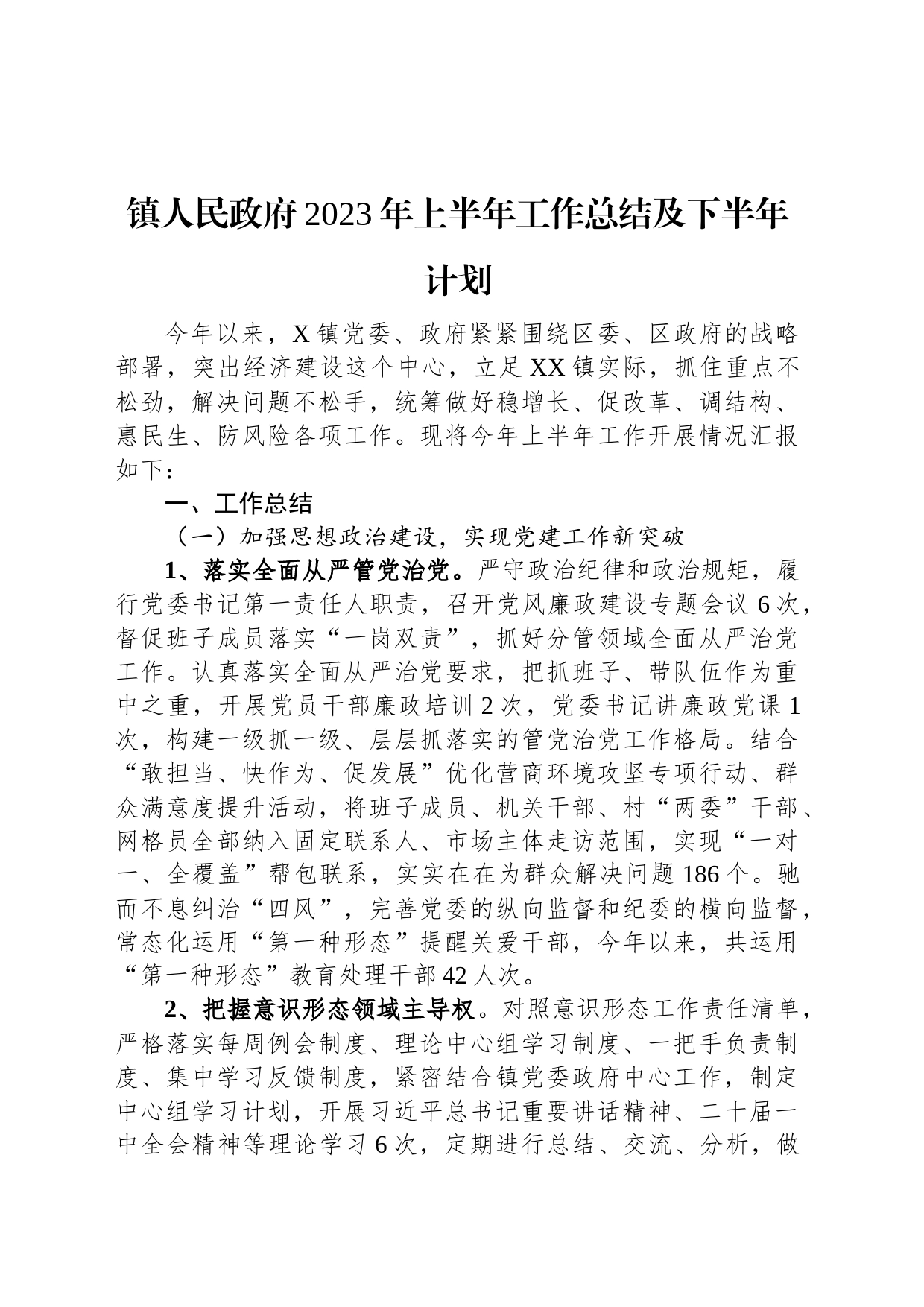 镇人民政府2023年上半年工作总结及下半年计划_第1页