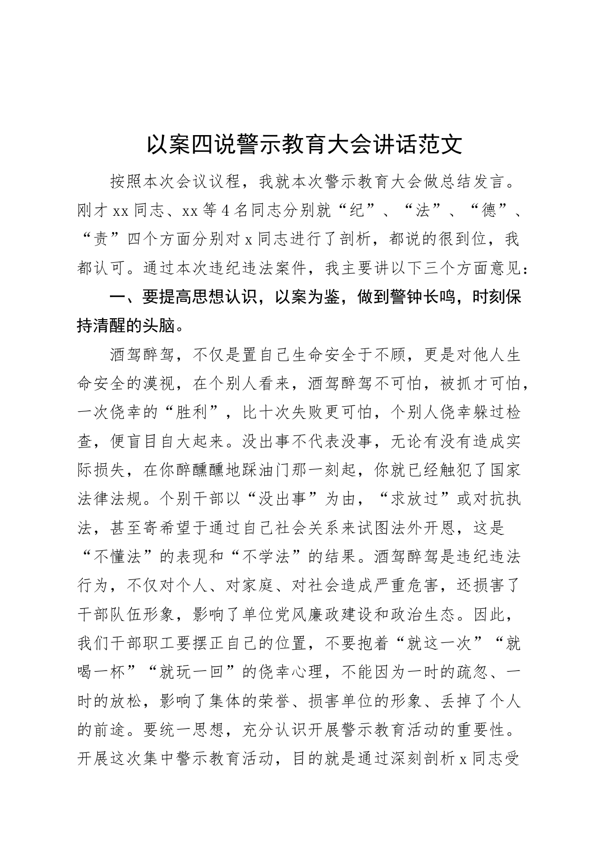 以案四说警示教育大会讲话促改活动酒驾醉驾_第1页