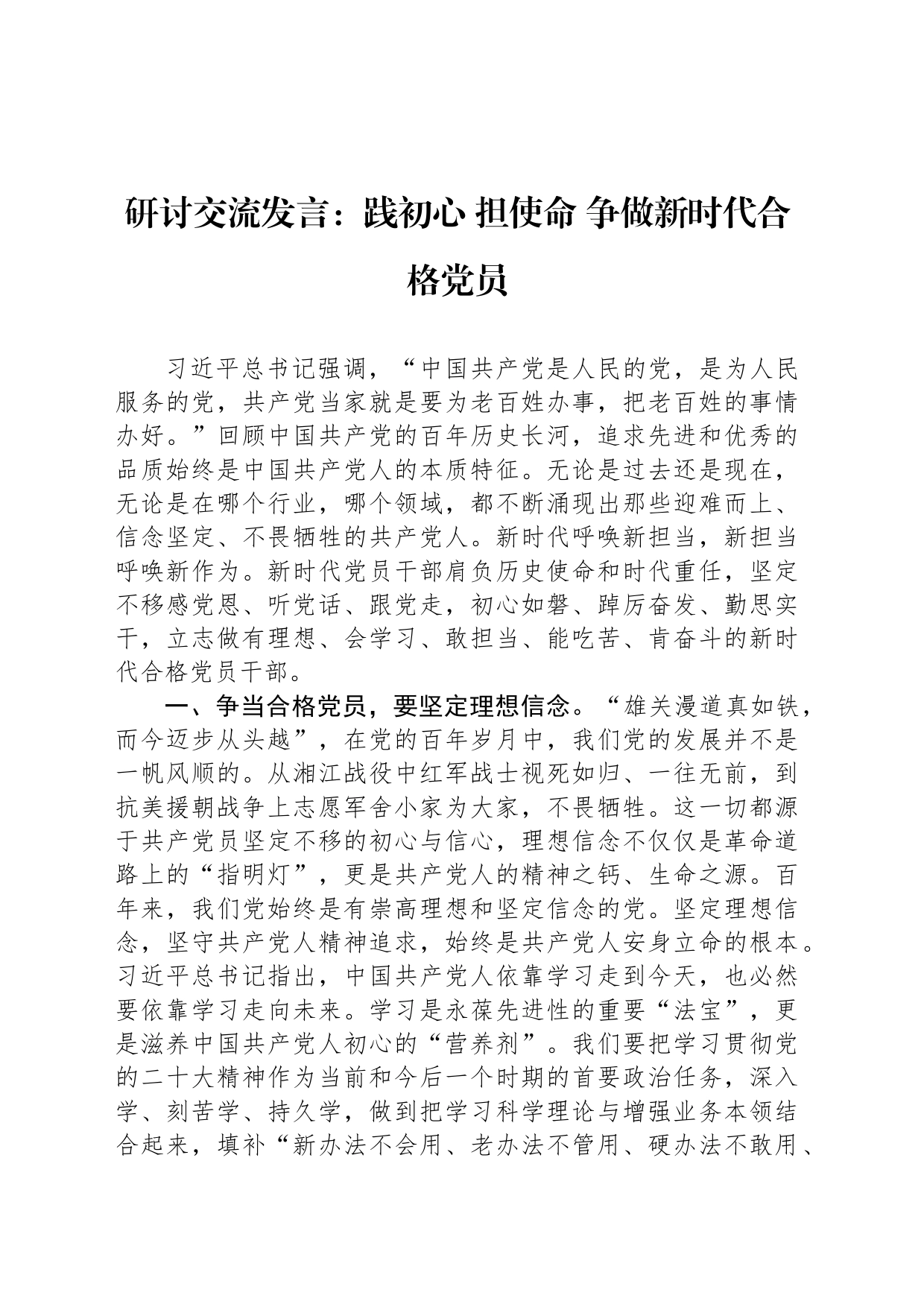 研讨交流发言：践初心 担使命 争做新时代合格党员_第1页