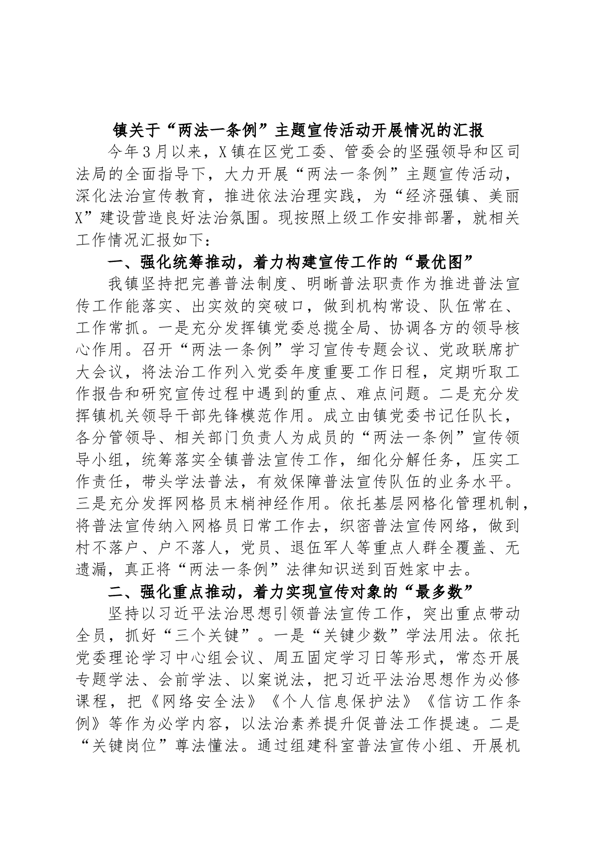 镇关于“两法一条例”主题宣传活动开展情况的汇报_第1页