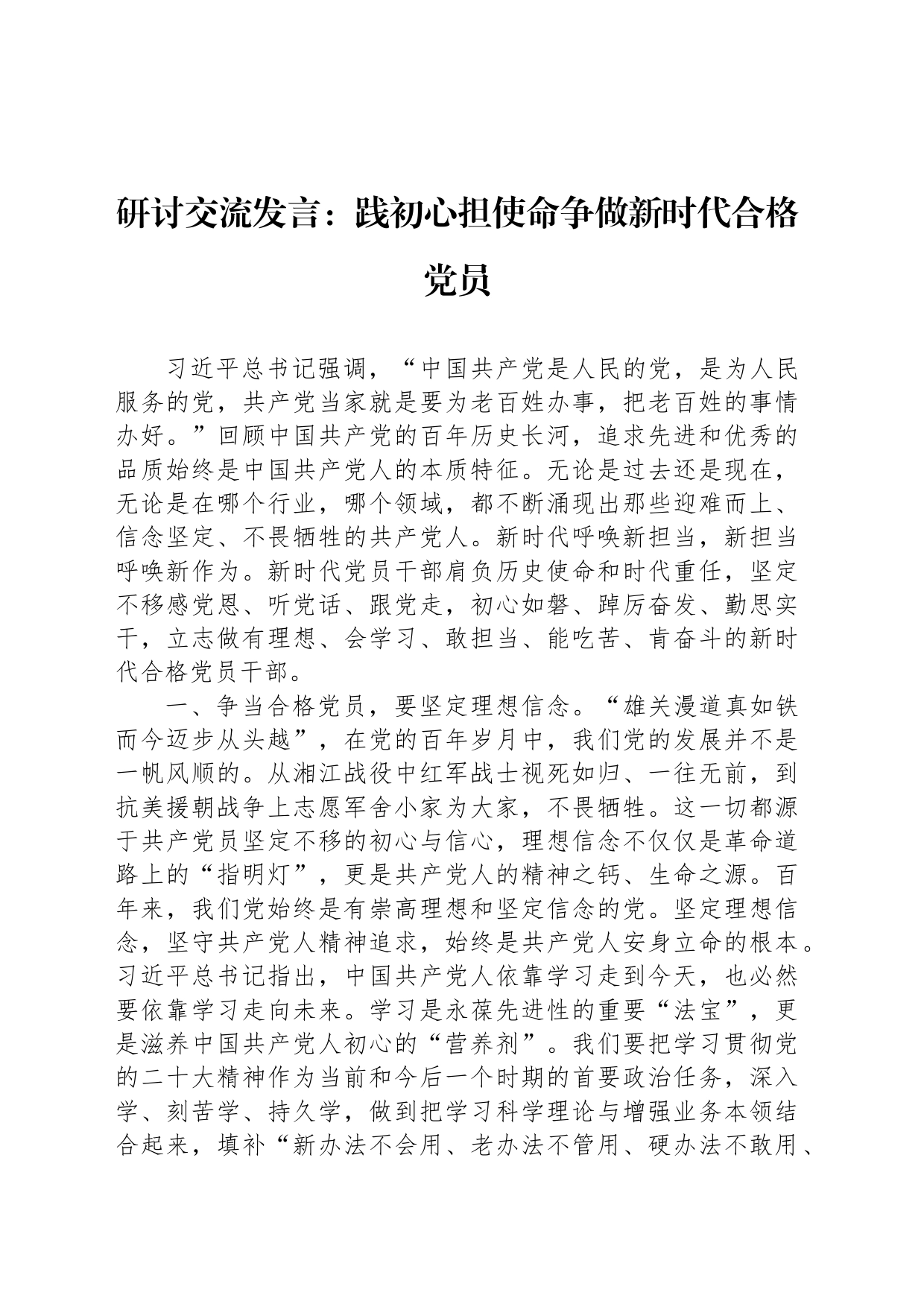 研讨交流发言：践初心担使命争做新时代合格党员_第1页