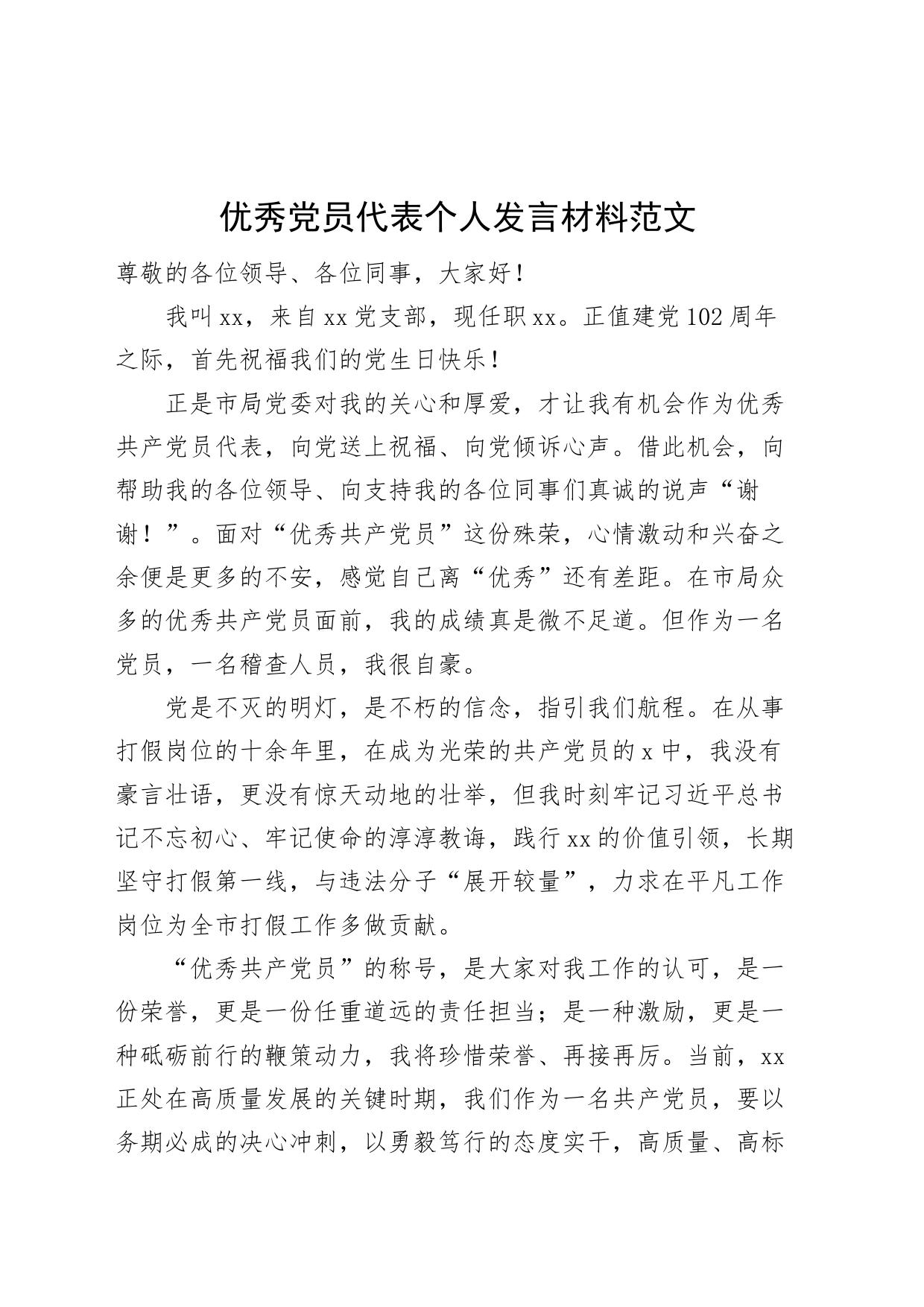 优秀党员代表个人发言材料七一表彰大会_第1页