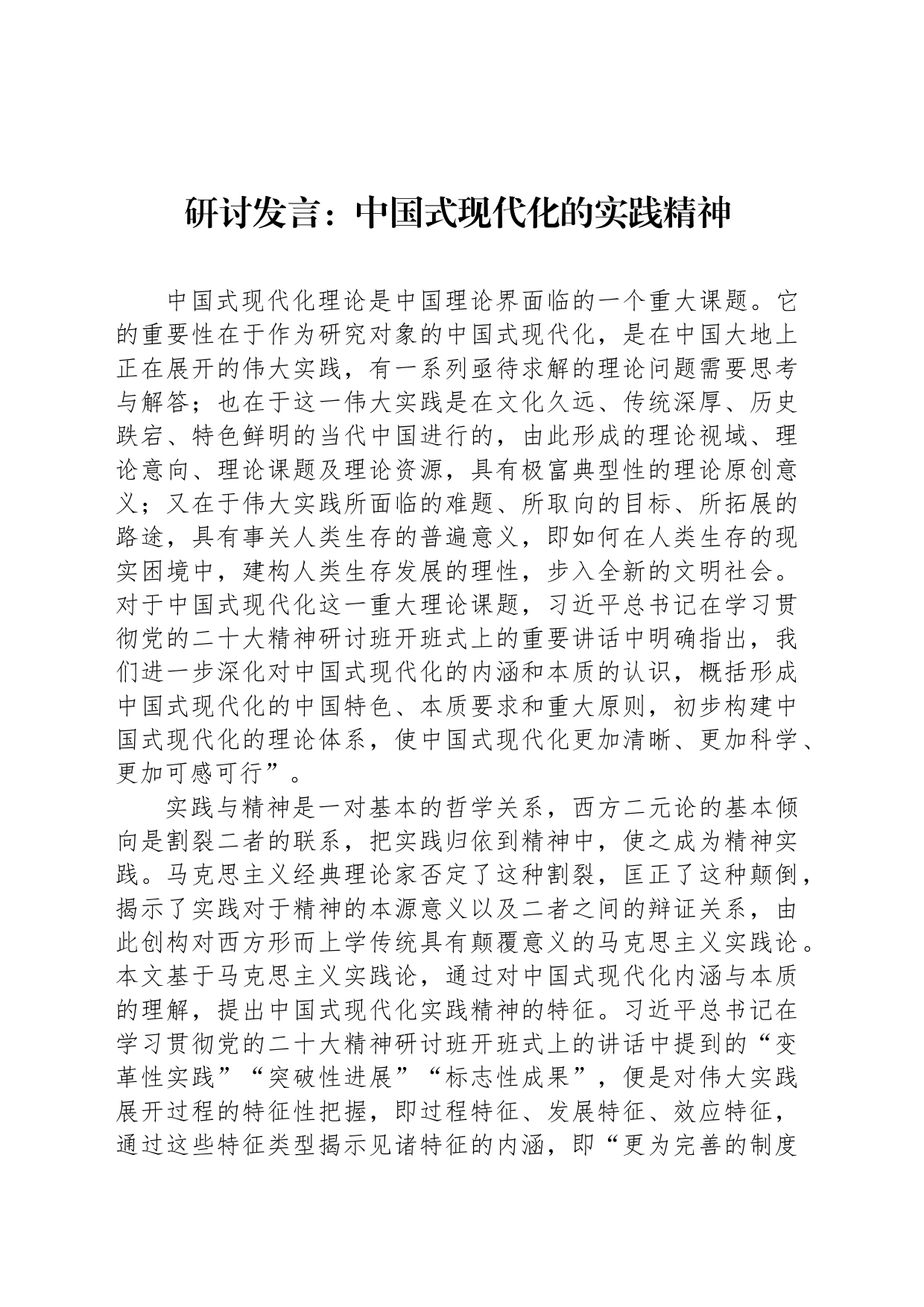 研讨发言：中国式现代化的实践精神_第1页