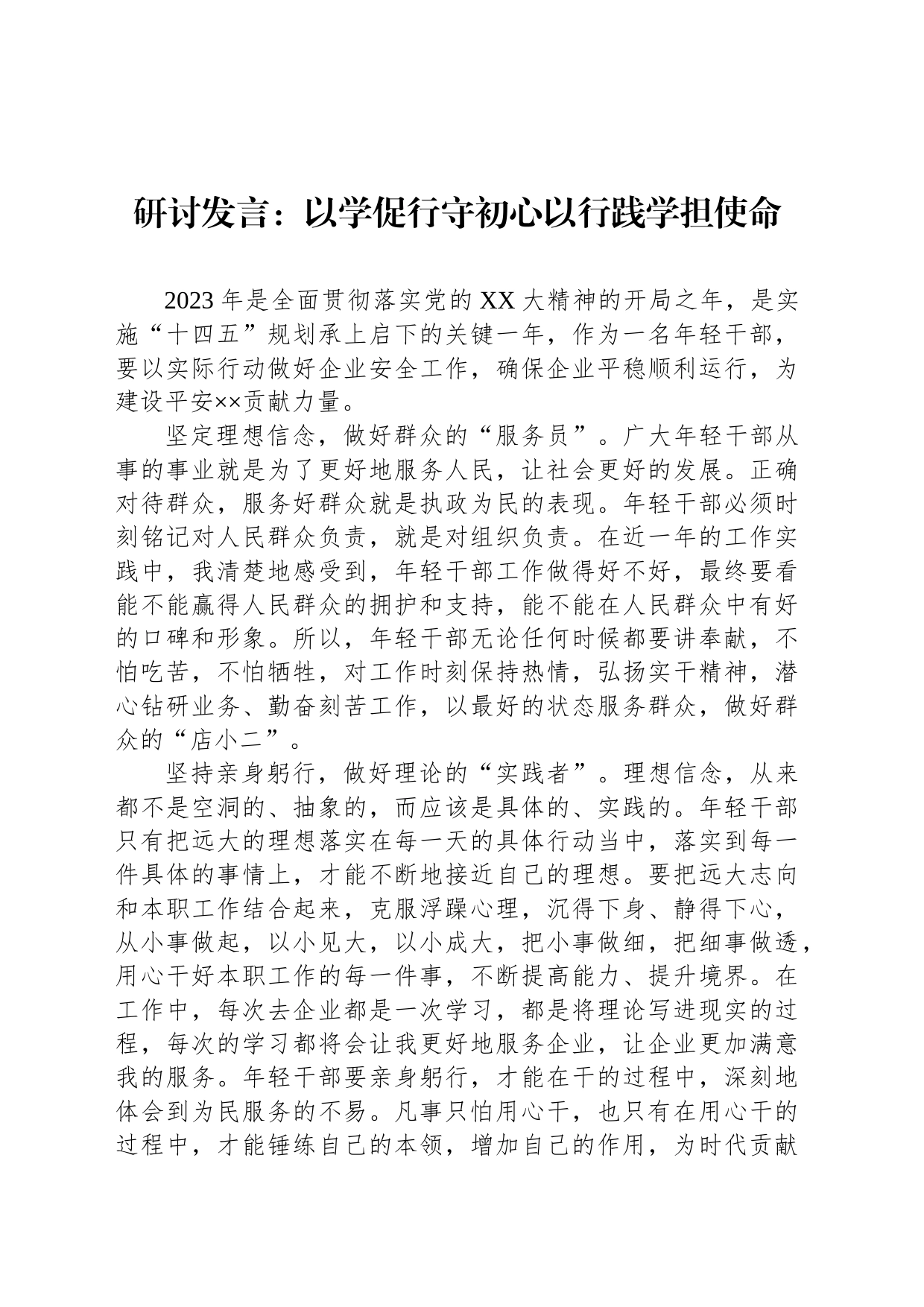 研讨发言：以学促行守初心以行践学担使命_第1页