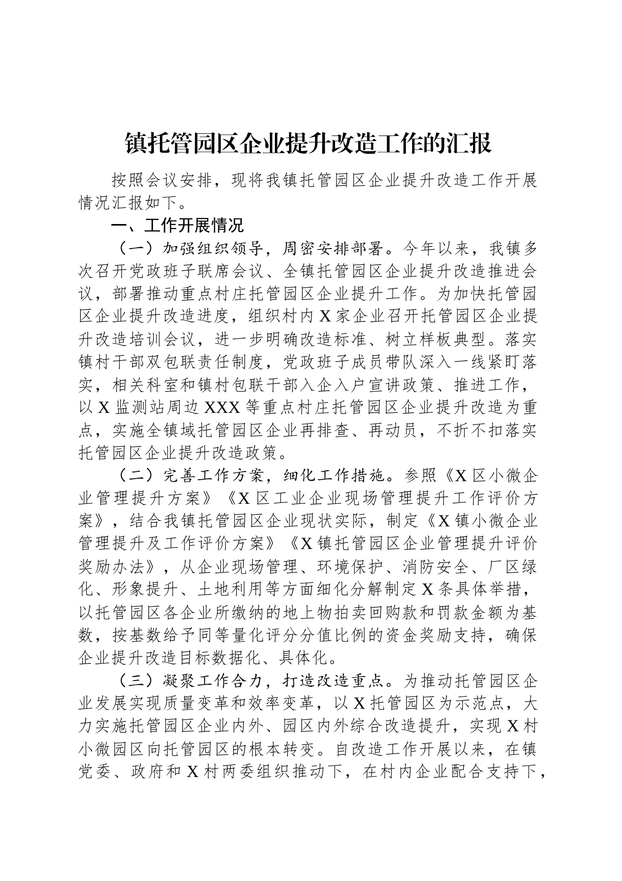 镇托管园区企业提升改造工作的汇报_第1页