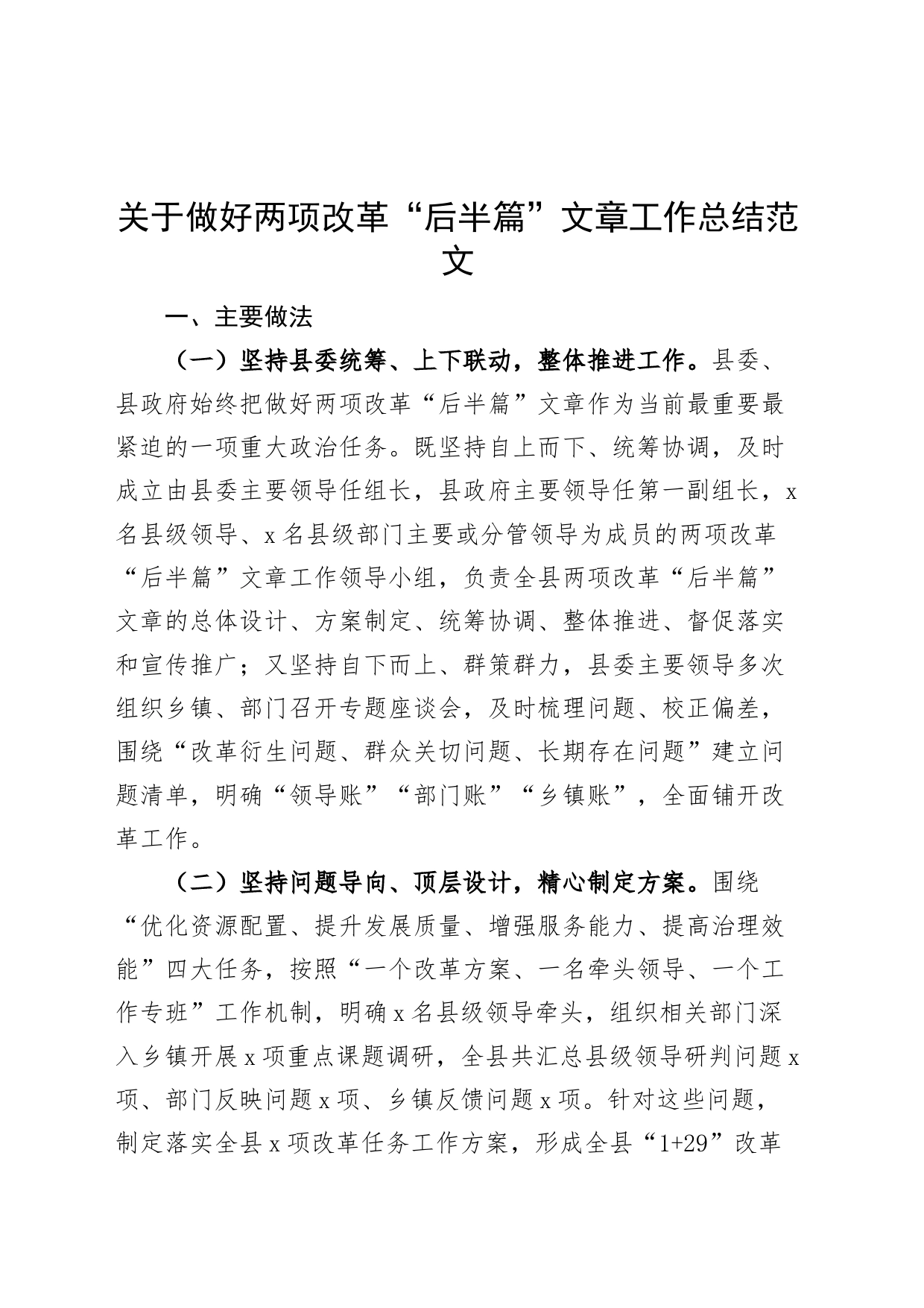 做好两项改革后半篇文章工作总结汇报报告_第1页