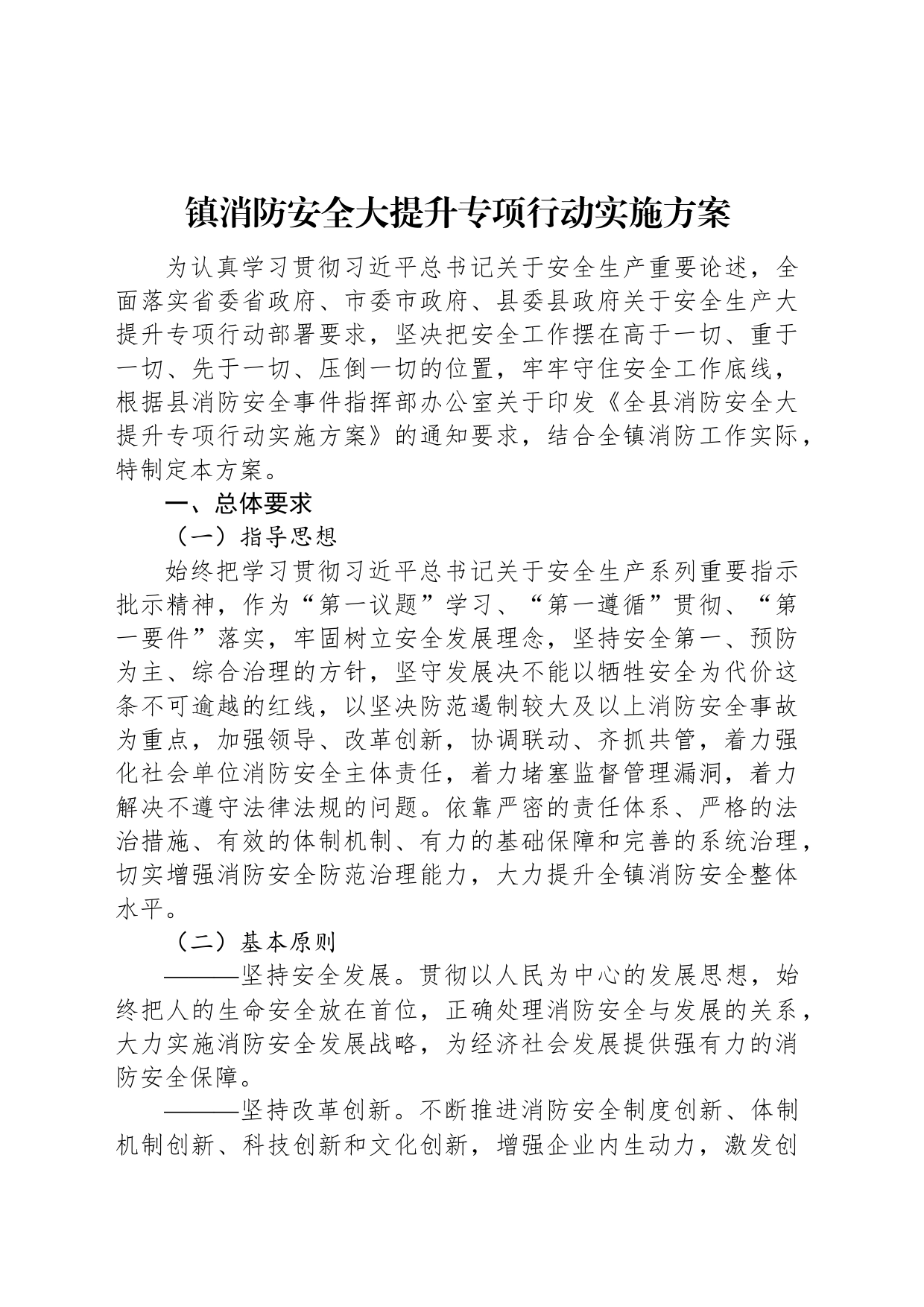 镇消防安全大提升专项行动实施方案_第1页