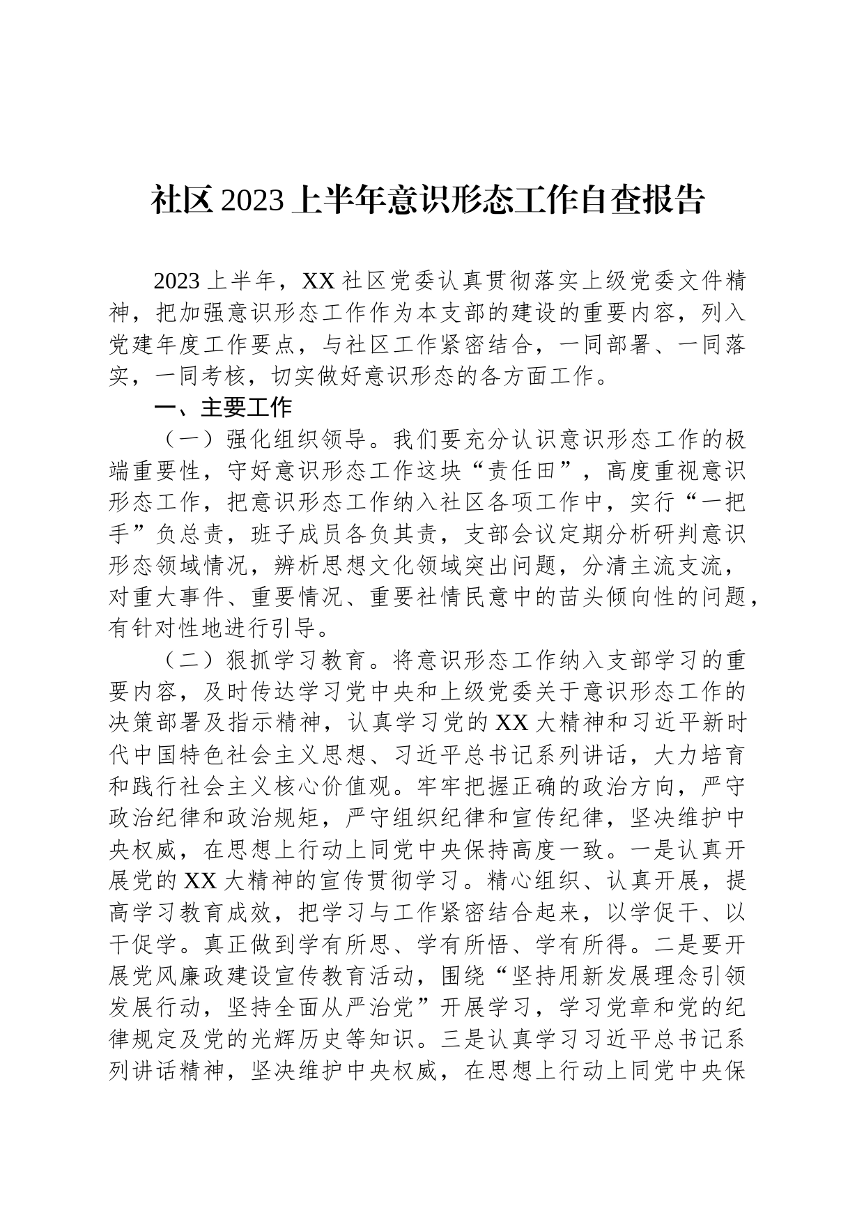 社区2023上半年意识形态工作自查报告_第1页