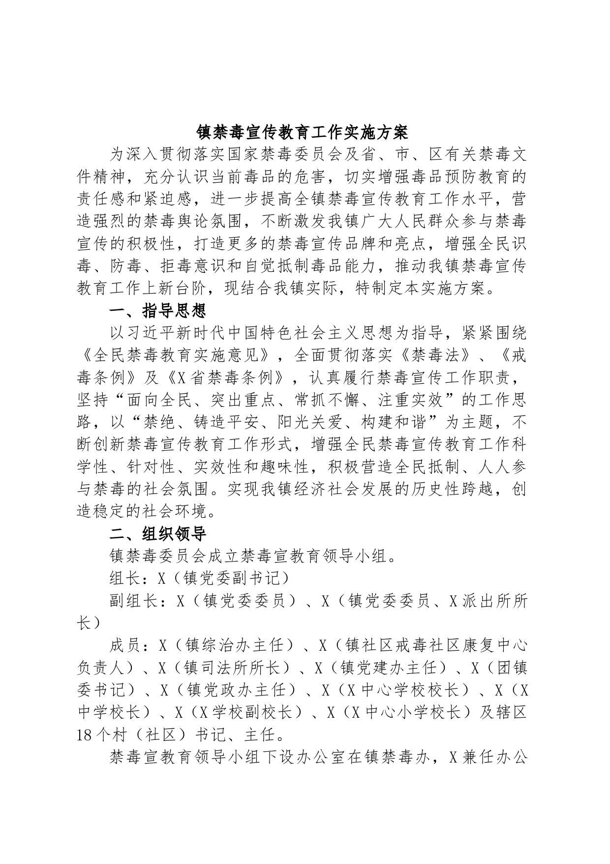 镇禁毒宣传教育工作实施方案_第1页