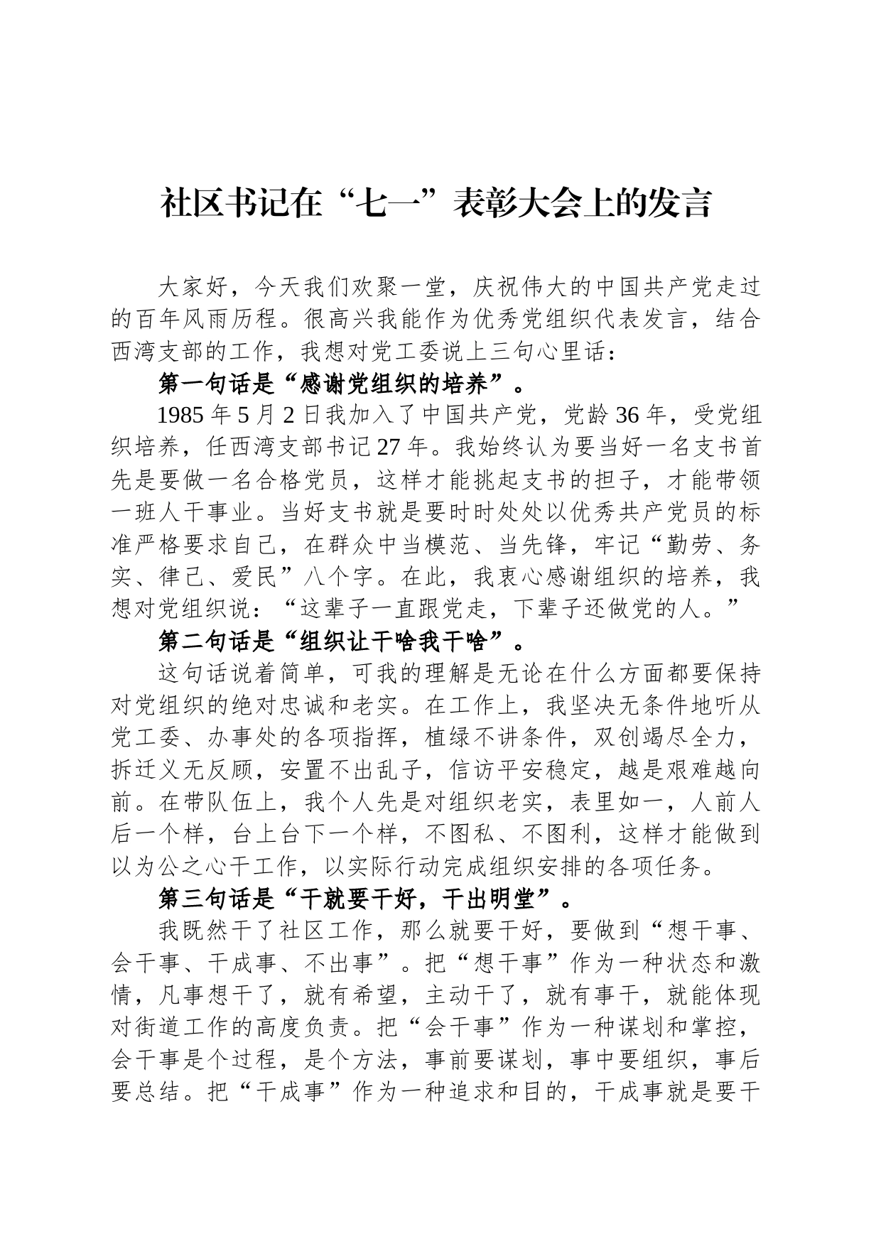 社区书记在“七一”表彰大会上的发言_第1页