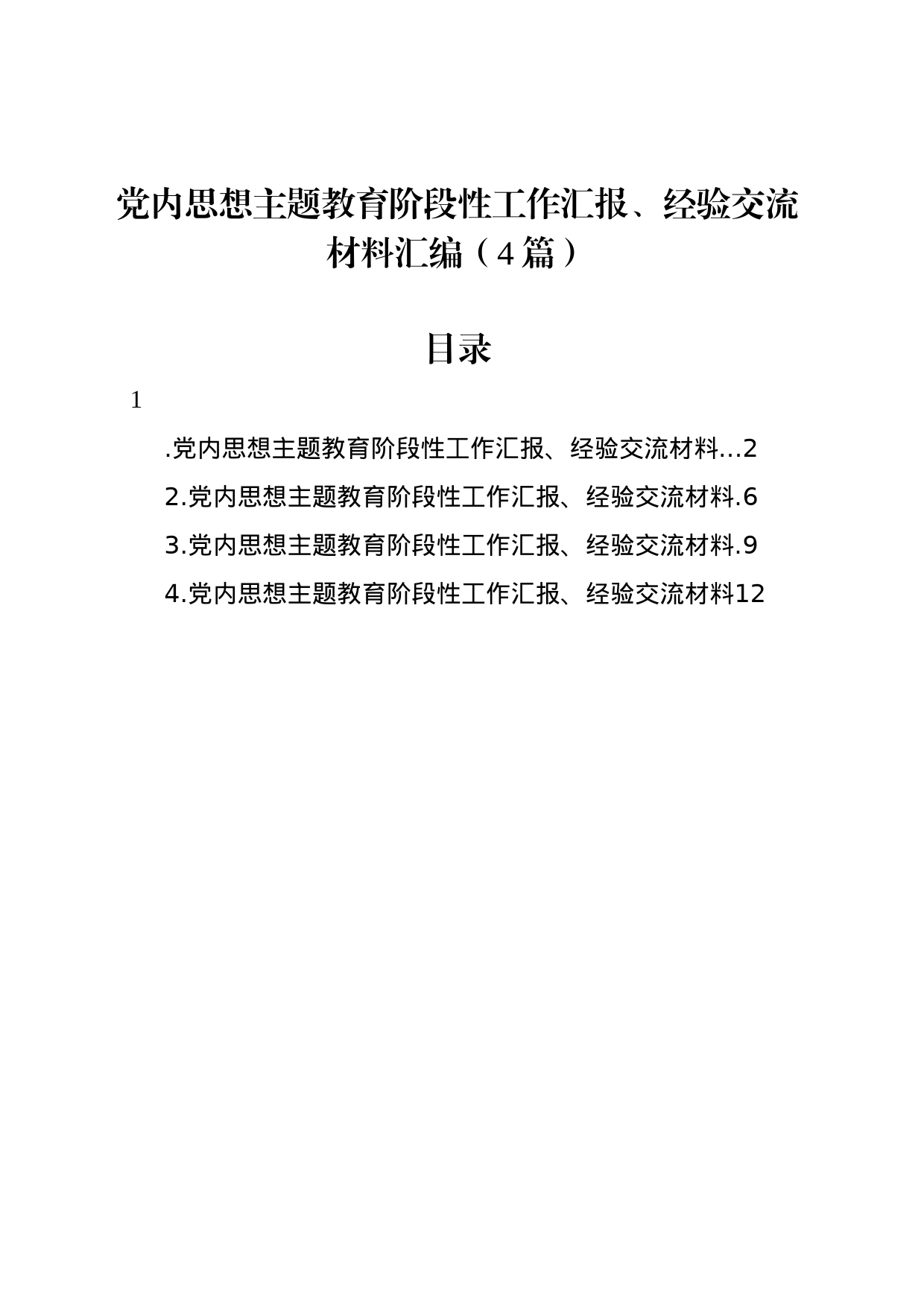 党内思想主题教育阶段性工作汇报、经验交流材料汇编（4篇）_第1页