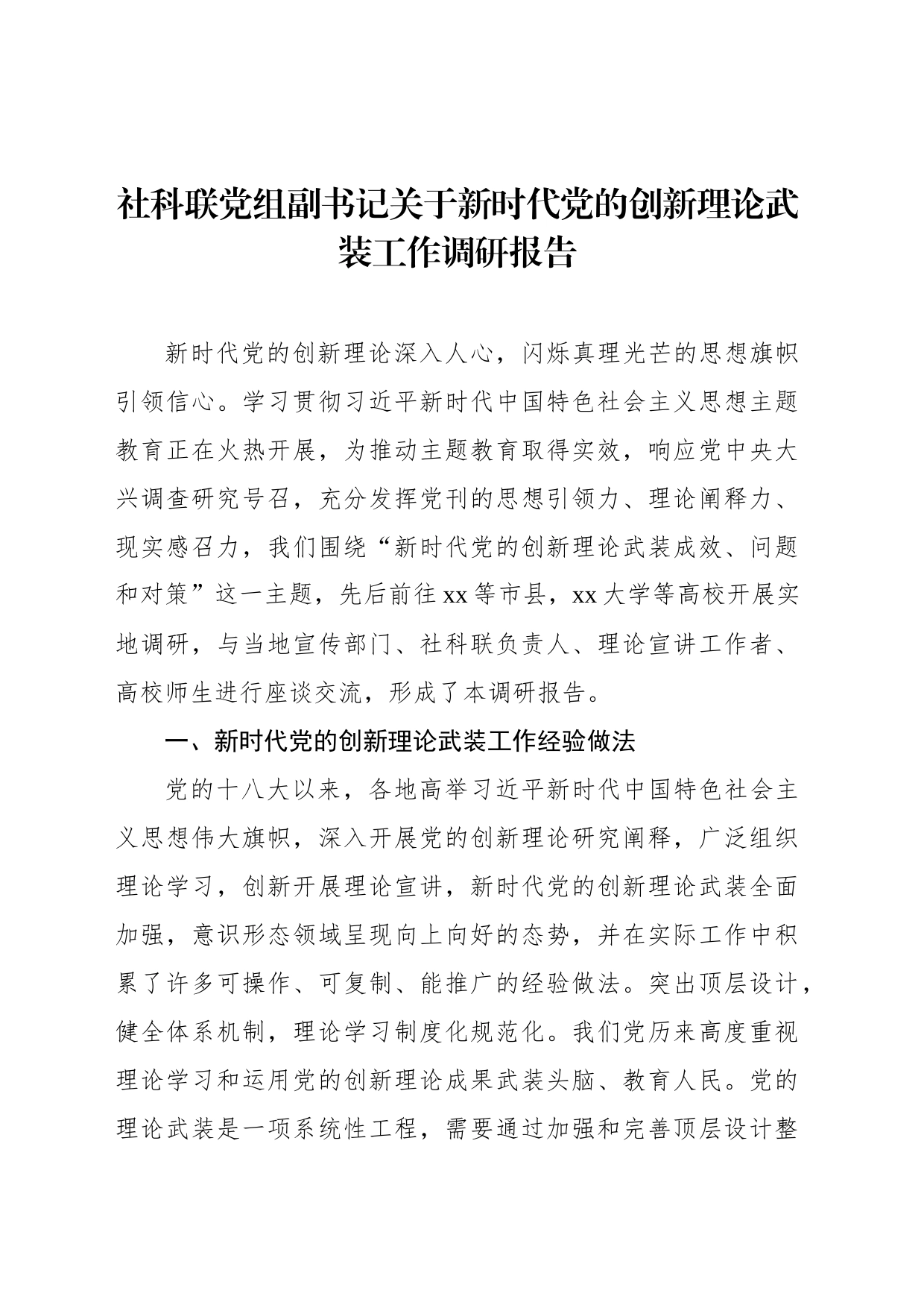 社科联党组副书记关于新时代党的创新理论武装工作调研报告_第1页