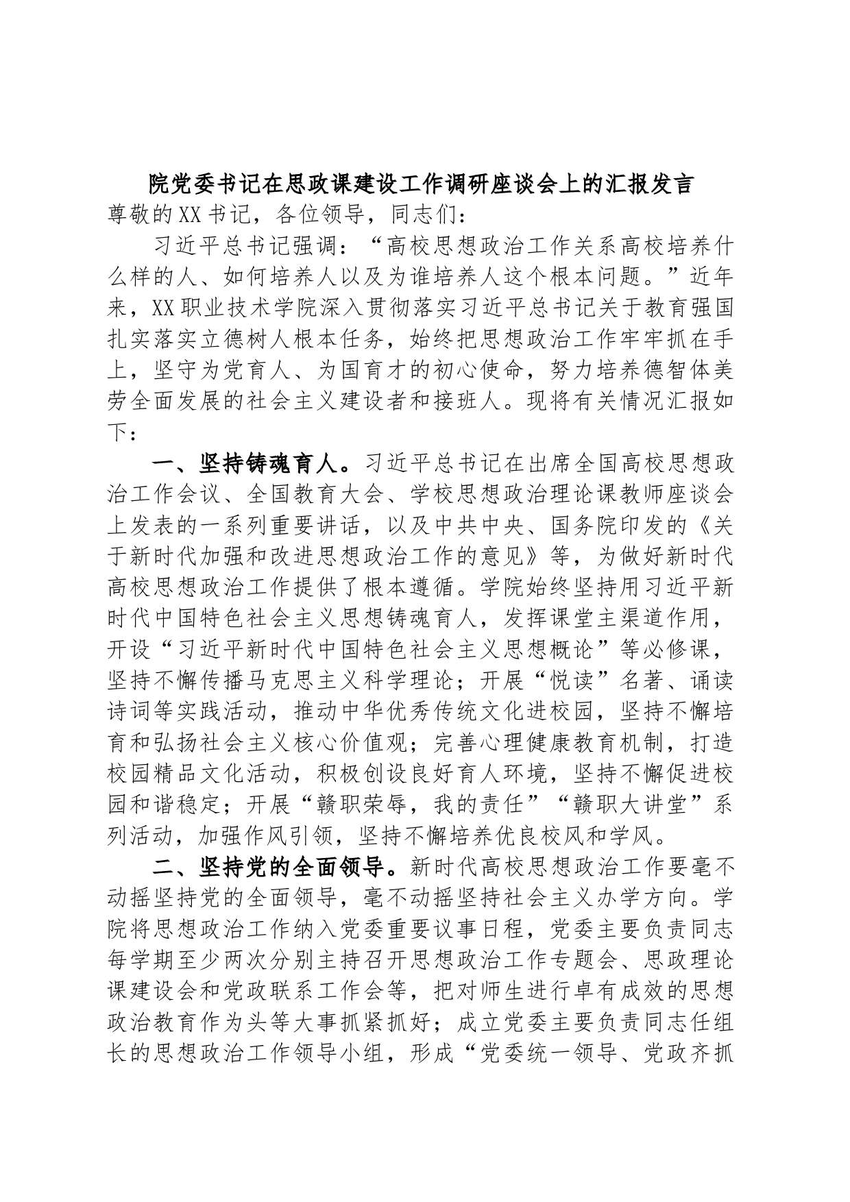 院党委书记在思政课建设工作调研座谈会上的汇报发言_第1页