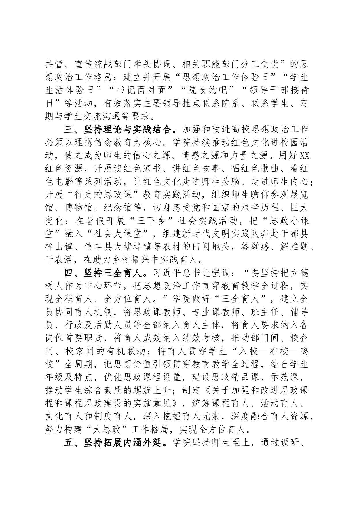 院党委书记在思政课建设工作调研座谈会上的汇报发言_第2页