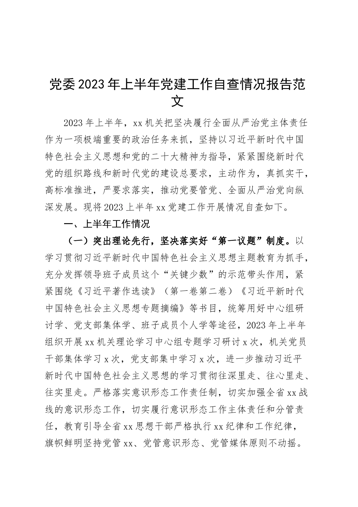 党委2023年上半年党建工作自查报告（工作汇报总结）_第1页