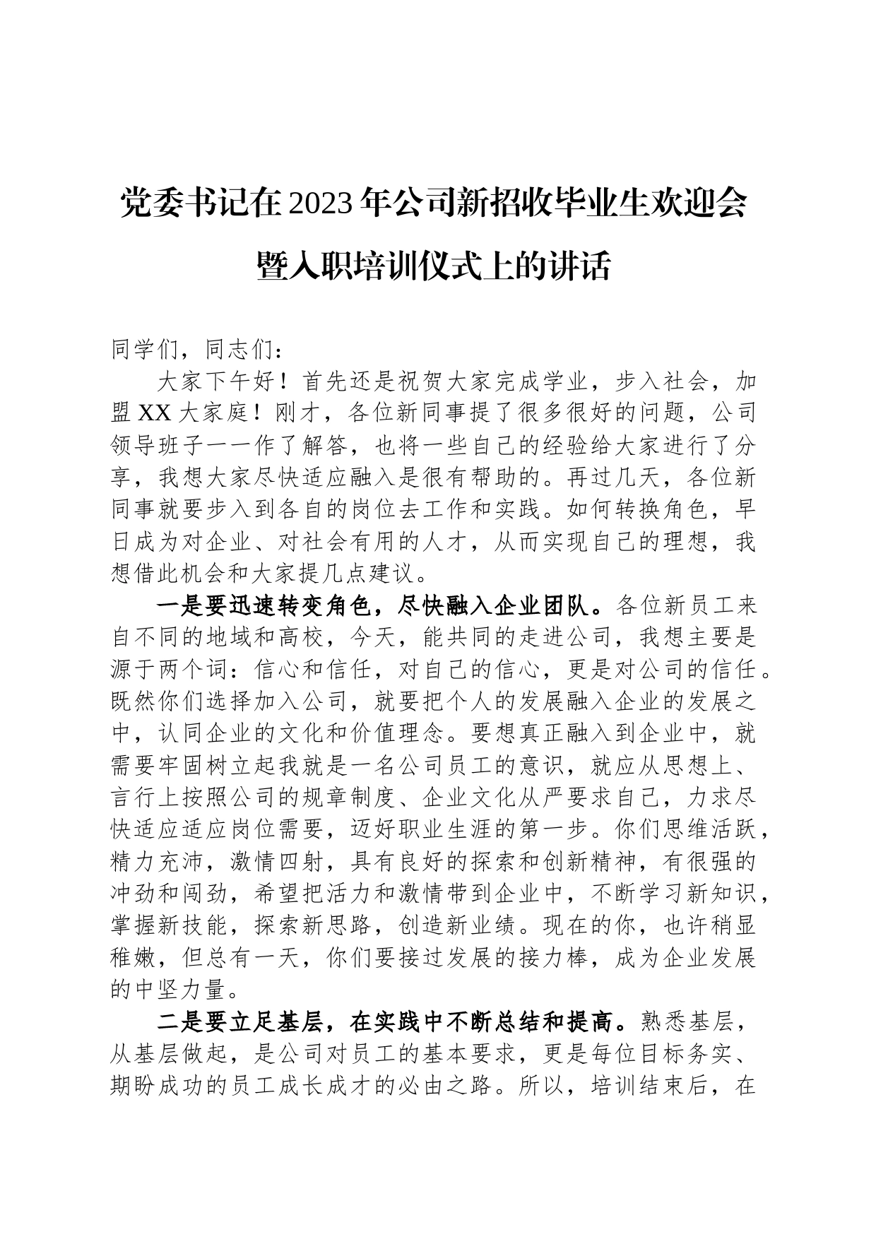 党委书记在2023年公司新招收毕业生欢迎会暨入职培训仪式上的讲话_第1页