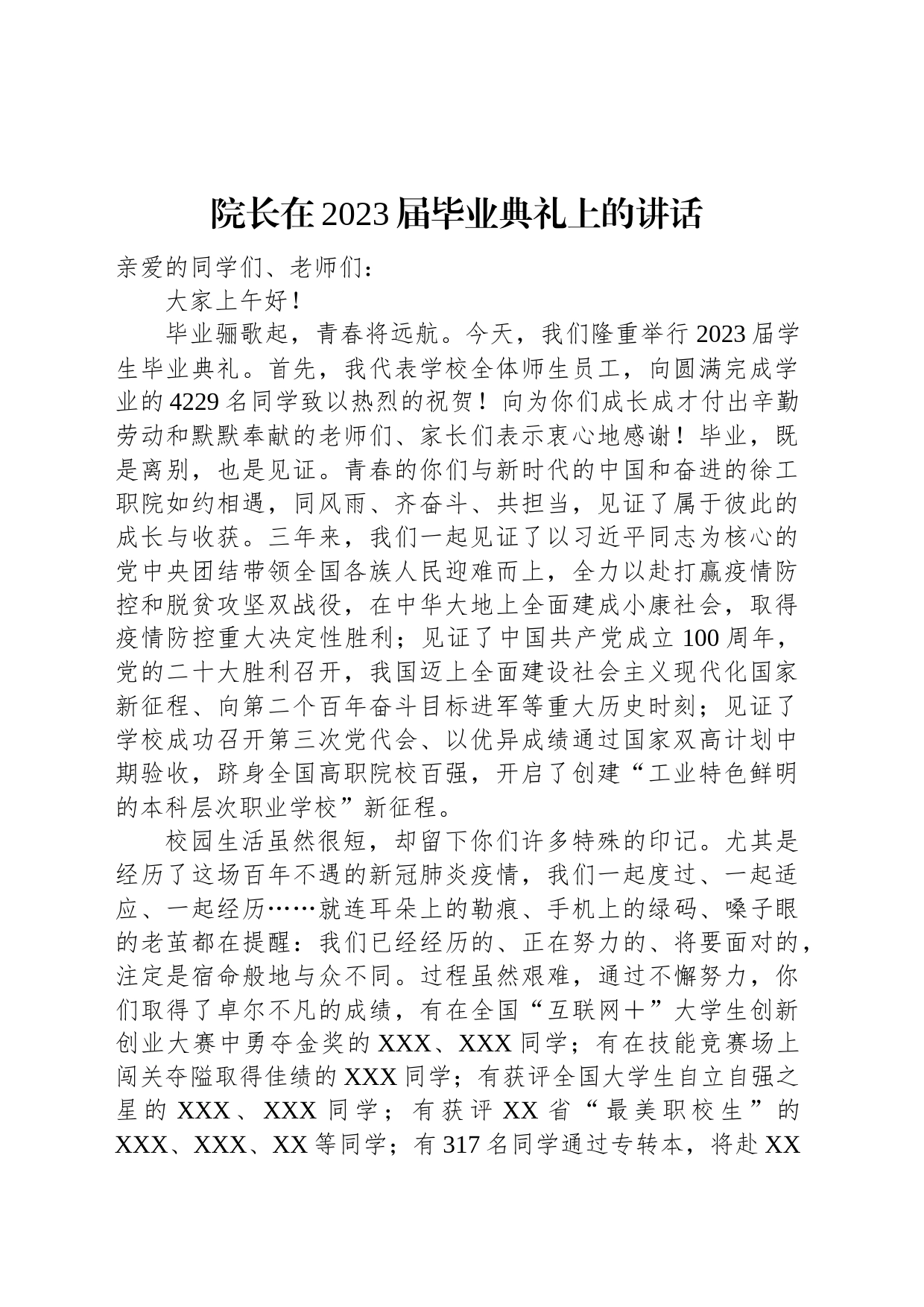 院长在2023届毕业典礼上的讲话_第1页