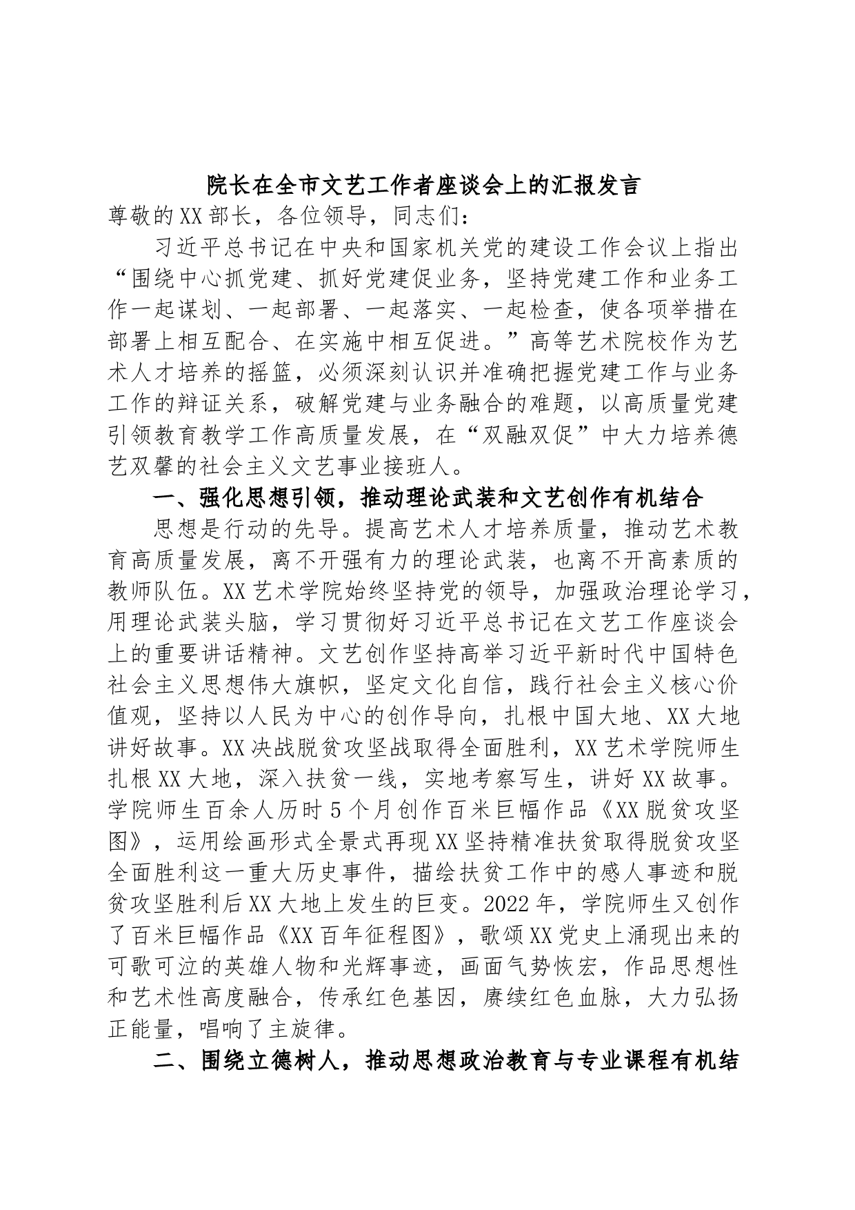 院长在全市文艺工作者座谈会上的汇报发言_第1页