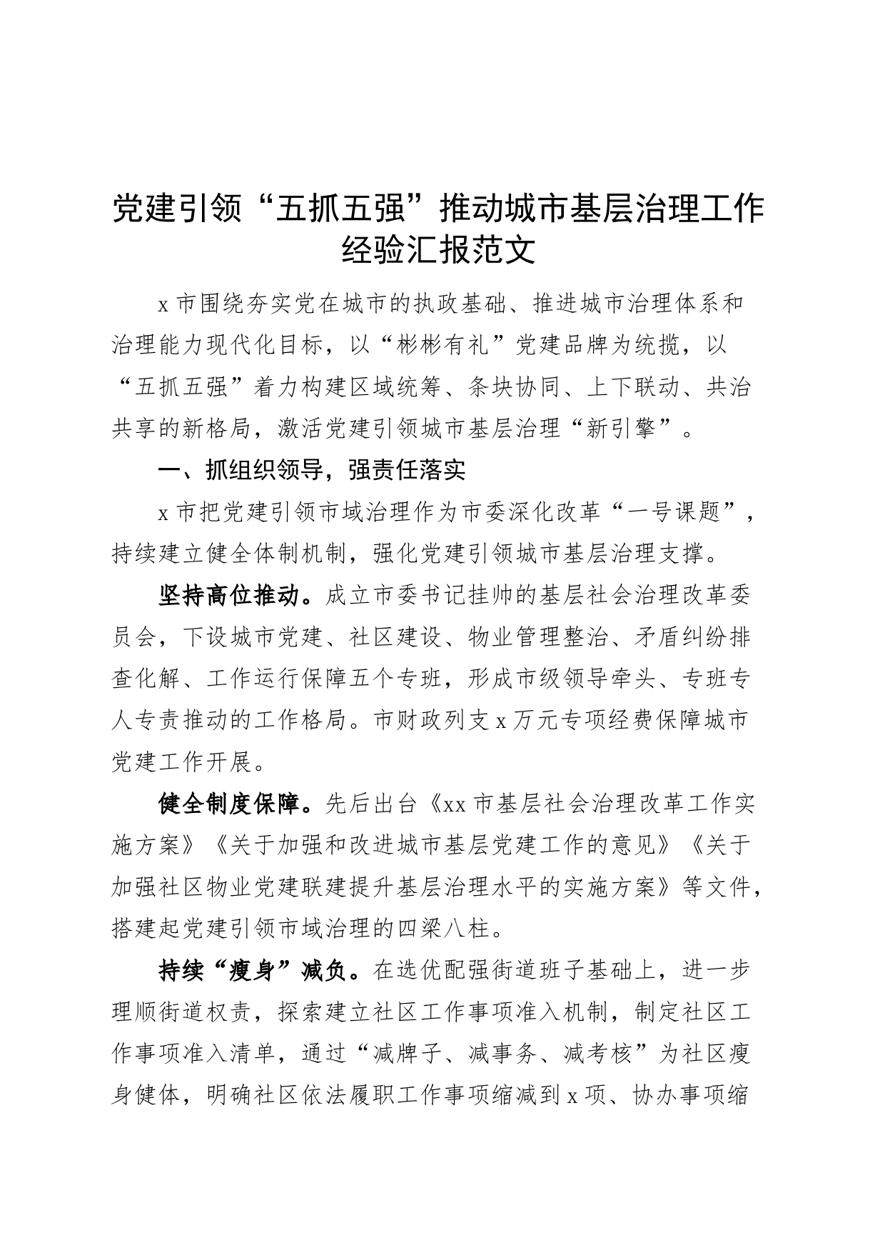 党建引领五抓五强推动城市基层治理工作经验材料汇报总结报告_第1页