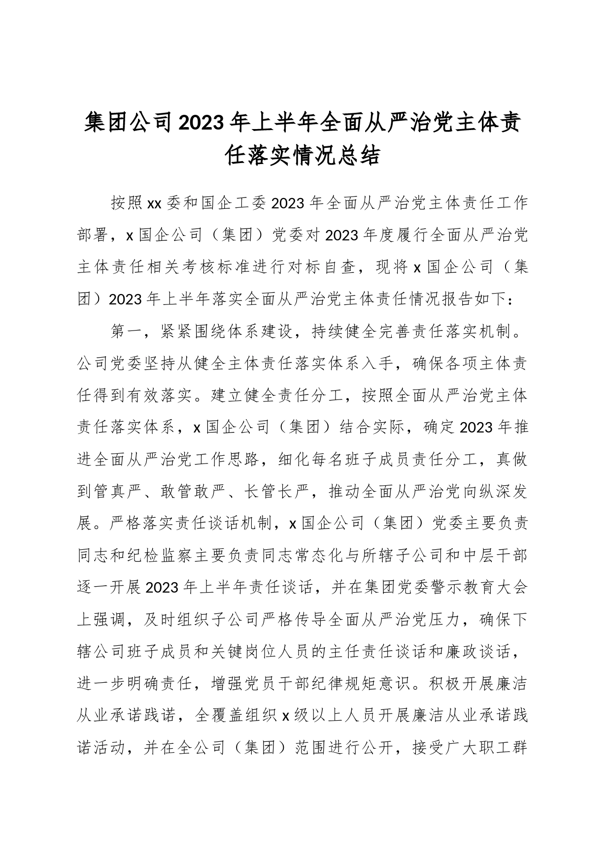 集团公司2023年上半年全面从严治党主体责任落实情况总结_第1页