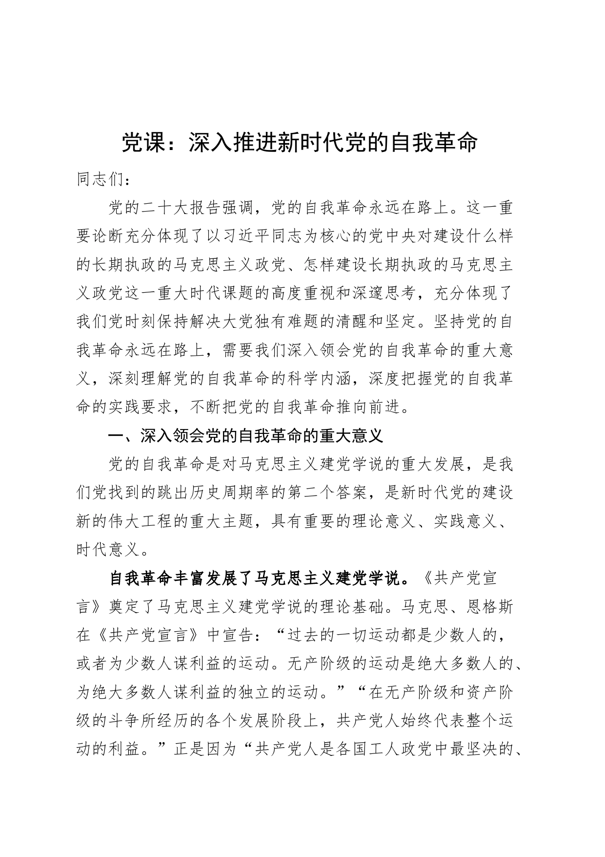 党课深入推进新时代自我革命讲稿_第1页