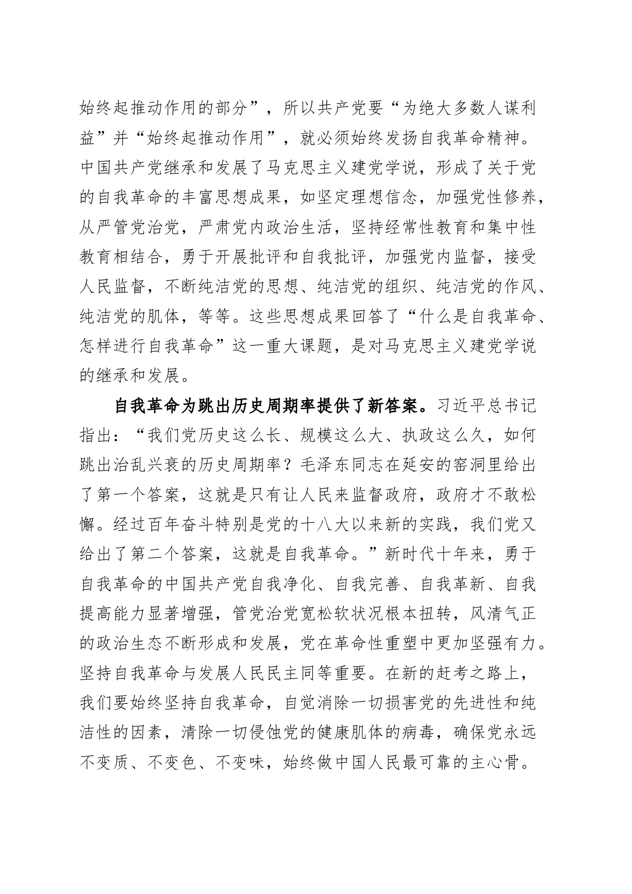 党课深入推进新时代自我革命讲稿_第2页