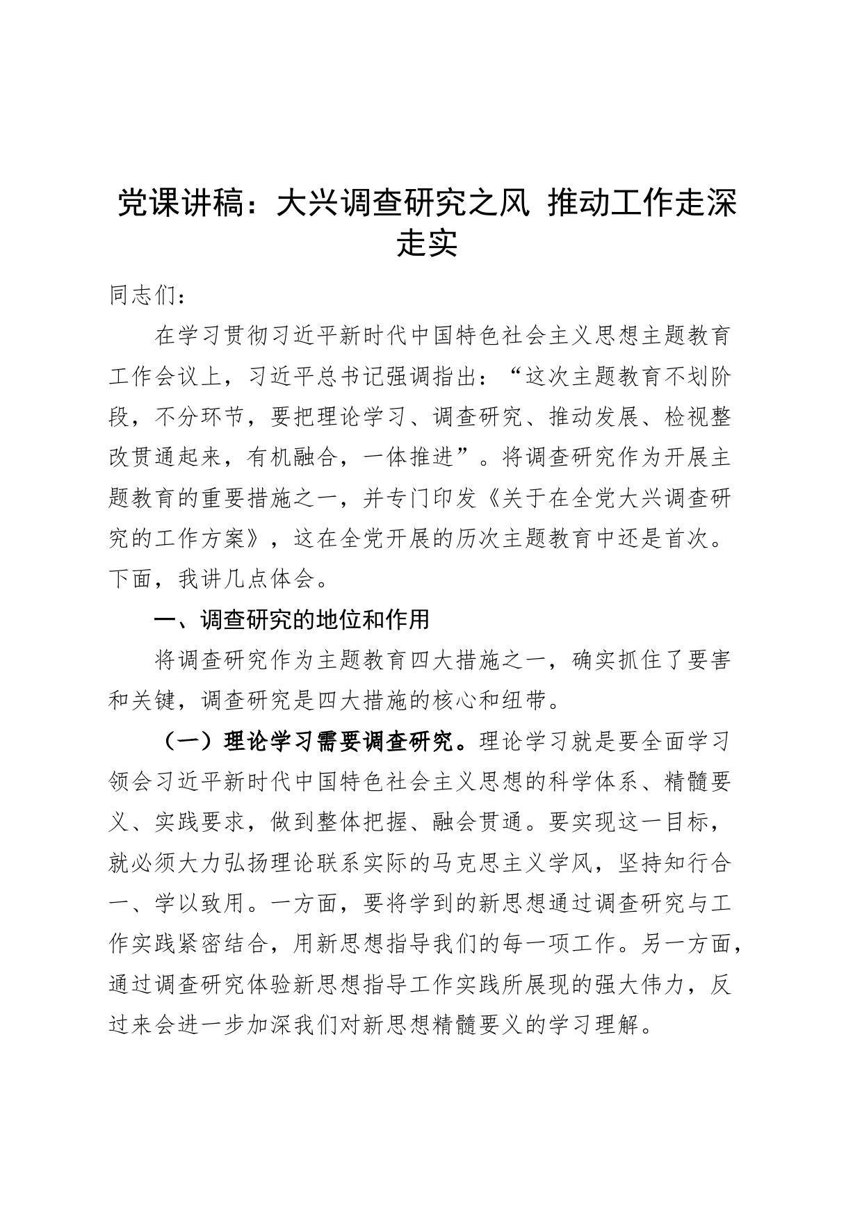 党课讲稿大兴调查研究之风推动工作走深走实_第1页