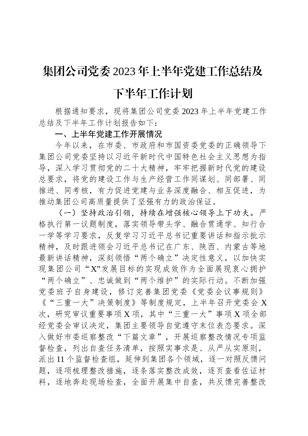 集团公司党委2023年上半年党建工作总结及下半年工作计划_第1页