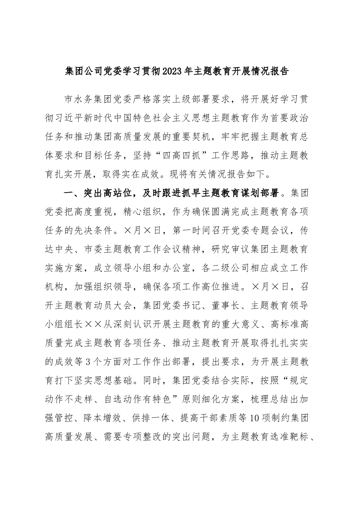 集团公司党委学习贯彻2023年主题教育开展情况报告_第1页