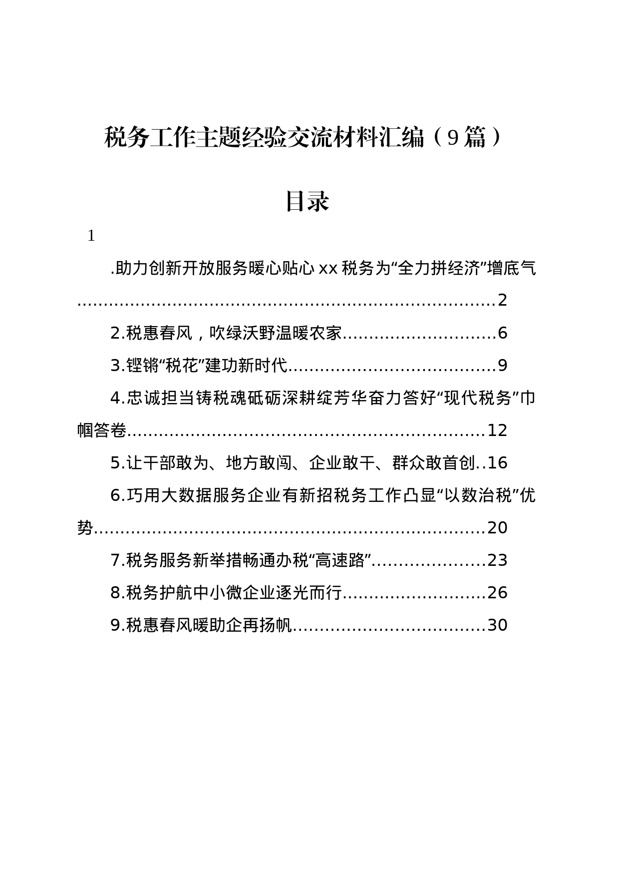 税务工作主题经验交流材料汇编（9篇）_第1页