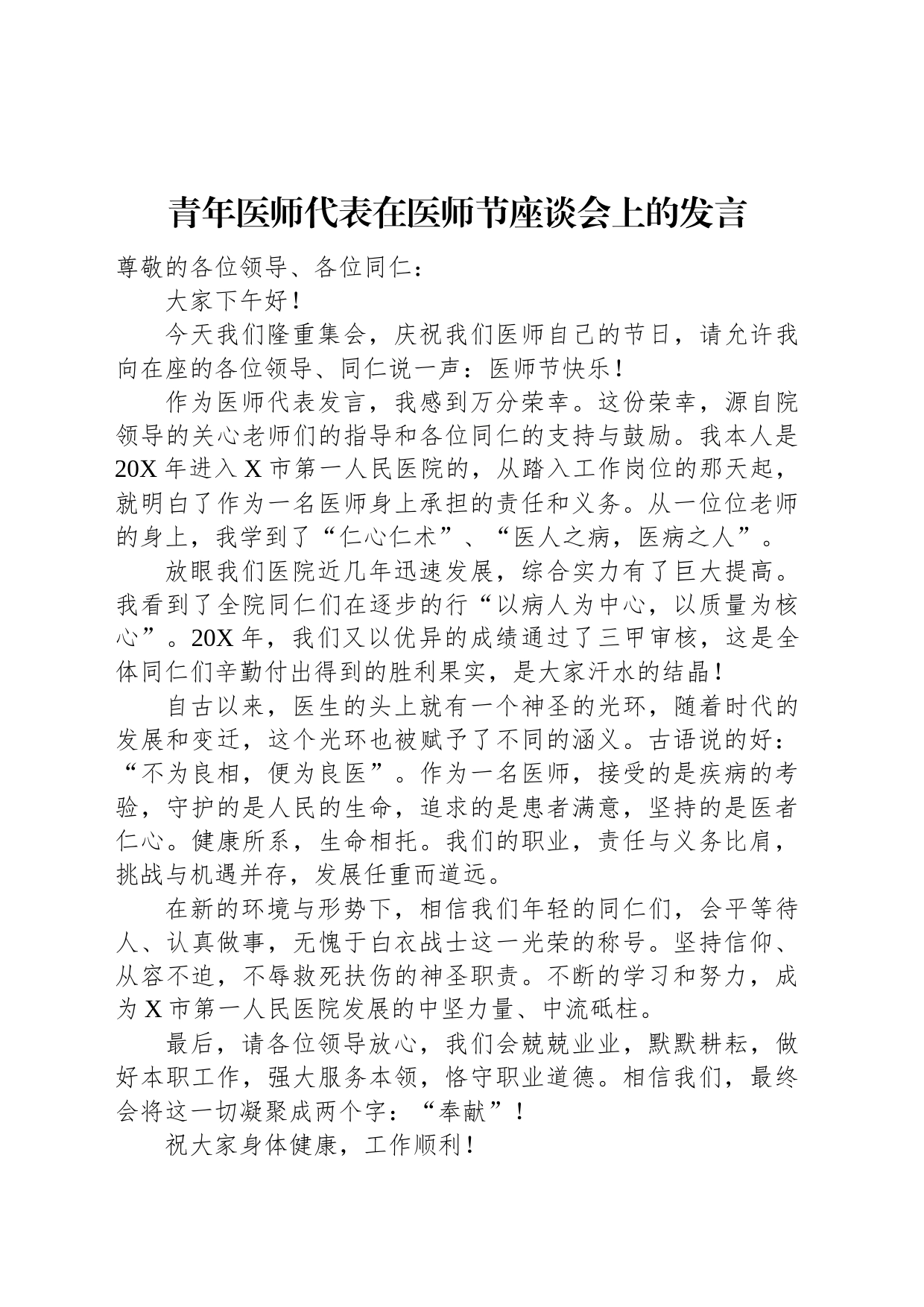 青年医师代表在医师节座谈会上的发言_第1页