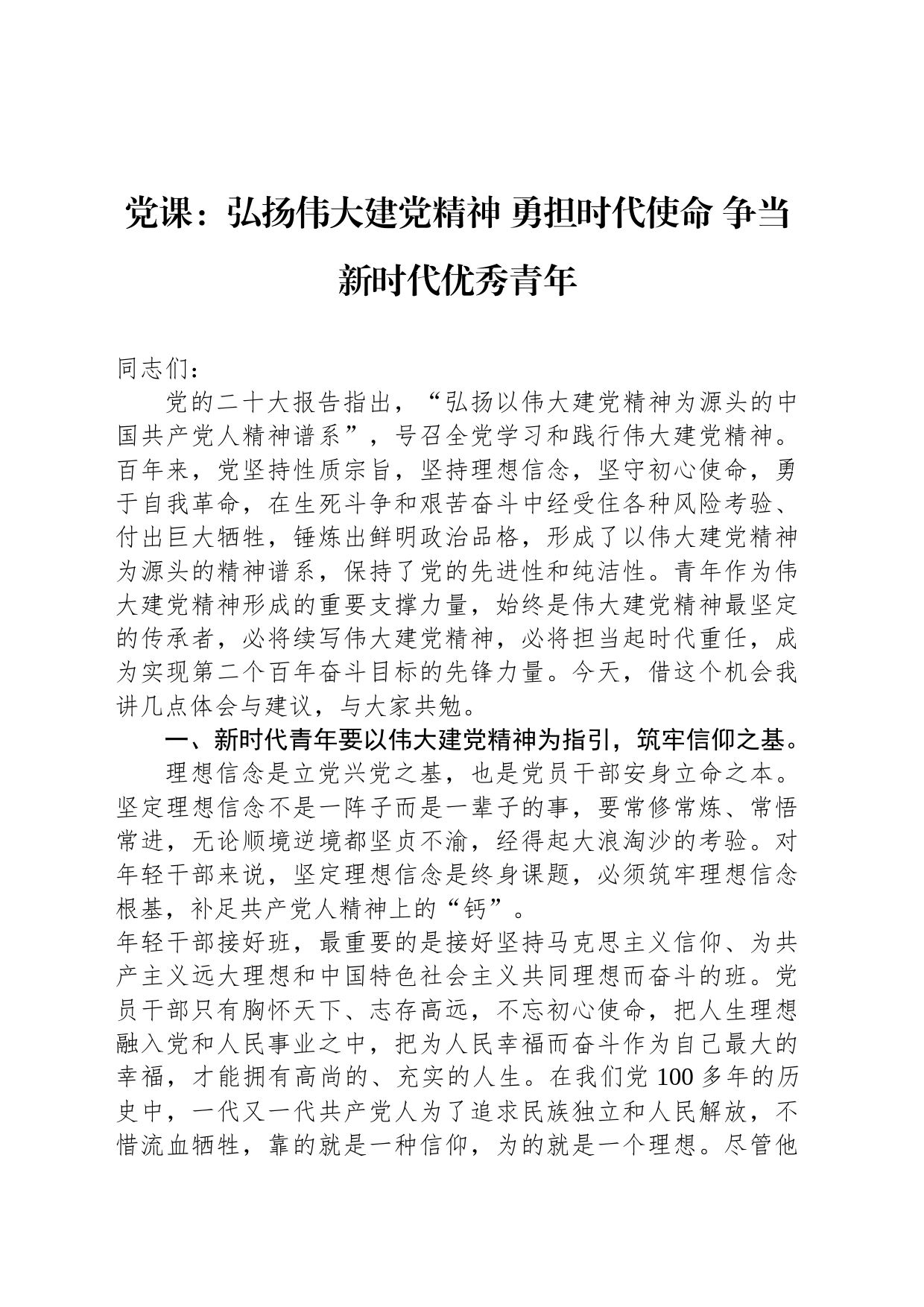 党课：弘扬伟大建党精神 勇担时代使命 争当新时代优秀青年_第1页