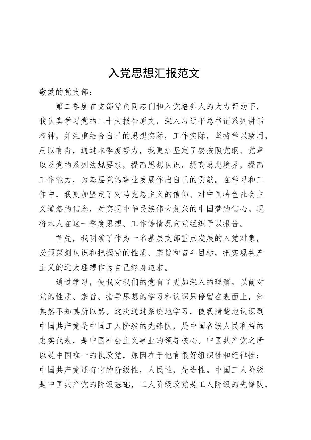 入党思想汇报2306_第1页