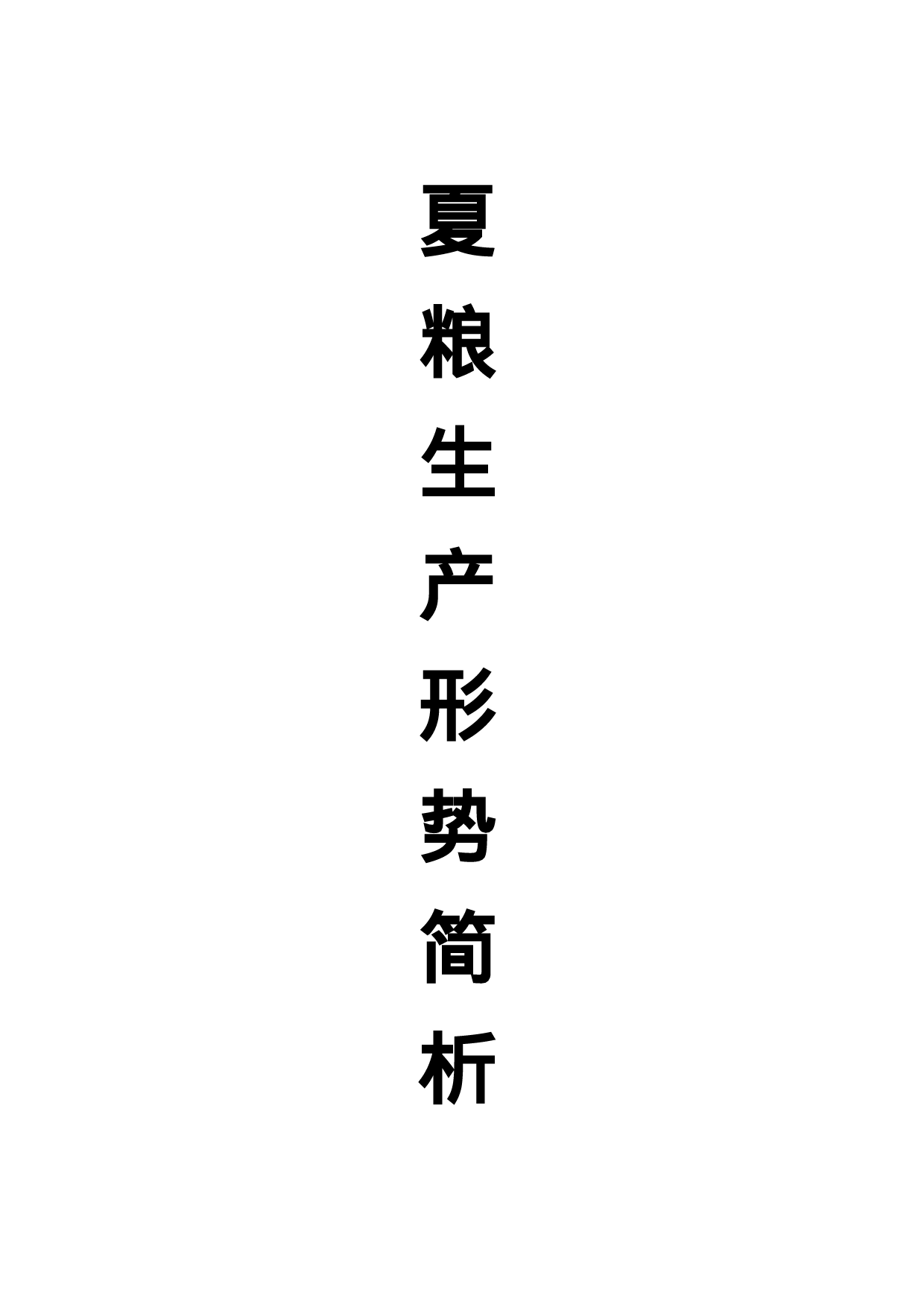 稳面增产成效明显 夏粮生产形势喜人——XX区2023年夏粮生产形势简析_第1页