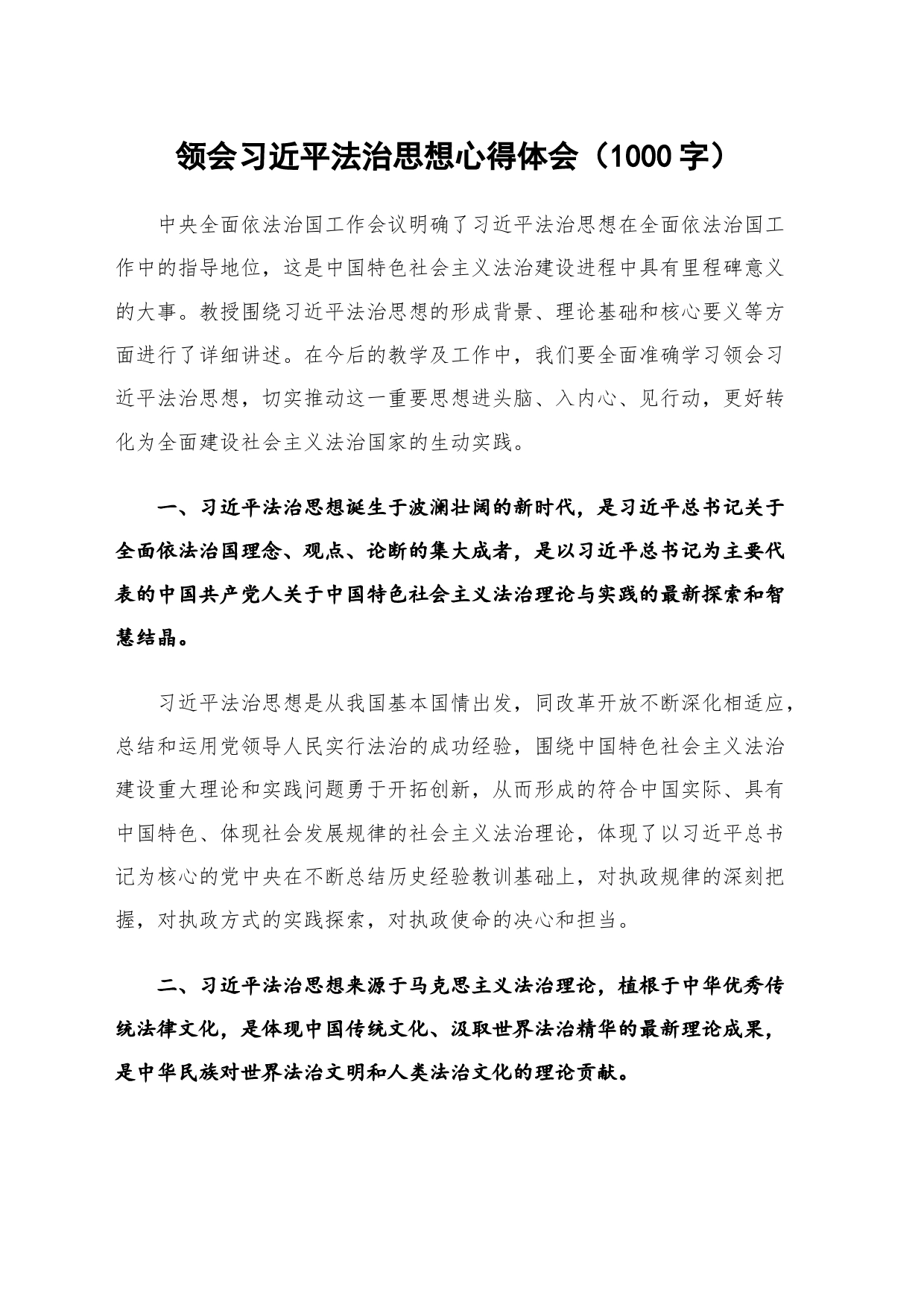 领会习近平法治思想心得体会（1000字）_第1页