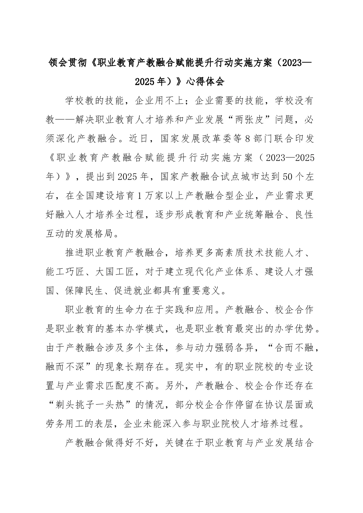 领会贯彻《职业教育产教融合赋能提升行动实施方案（2023—2025年）》心得体会_第1页