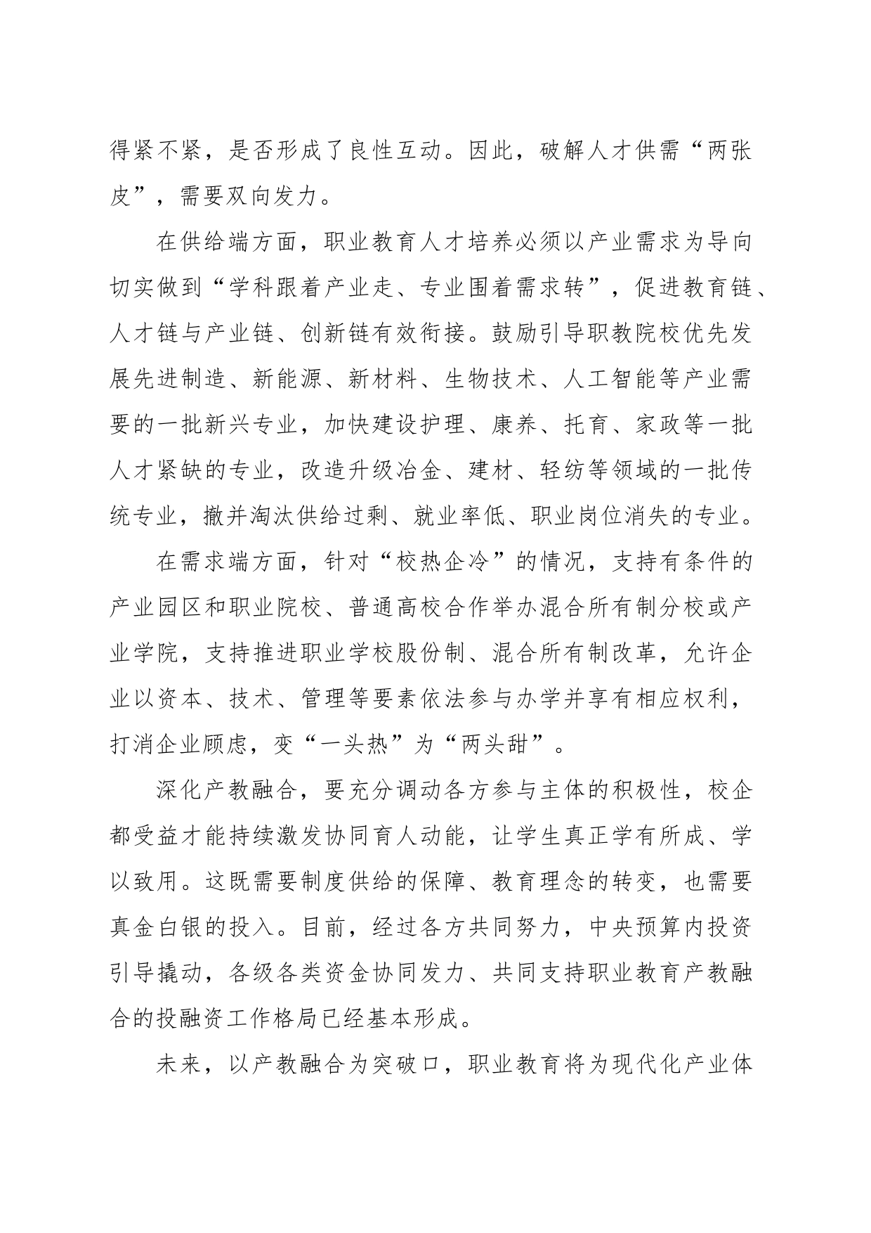 领会贯彻《职业教育产教融合赋能提升行动实施方案（2023—2025年）》心得体会_第2页