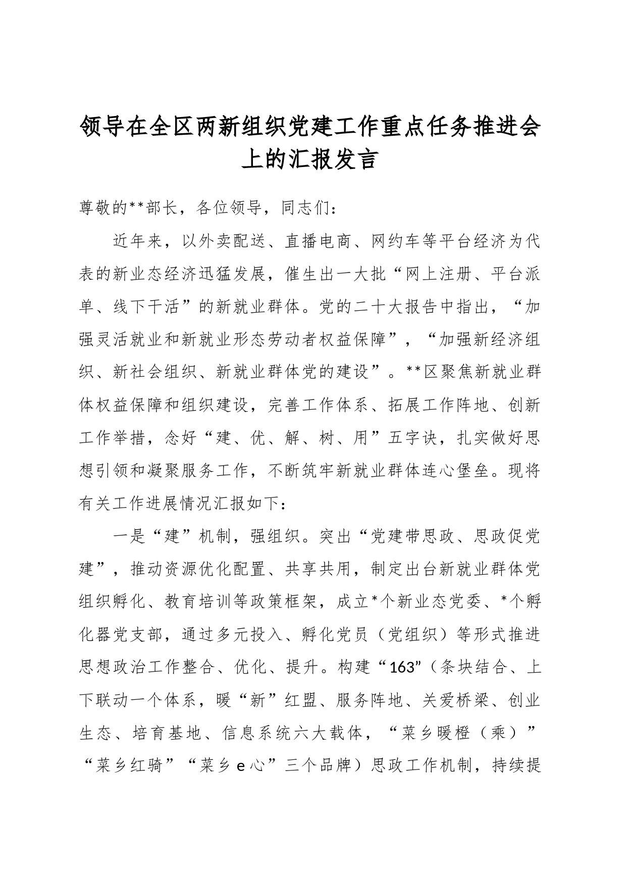 领导在全区两新组织党建工作重点任务推进会上的汇报发言_第1页