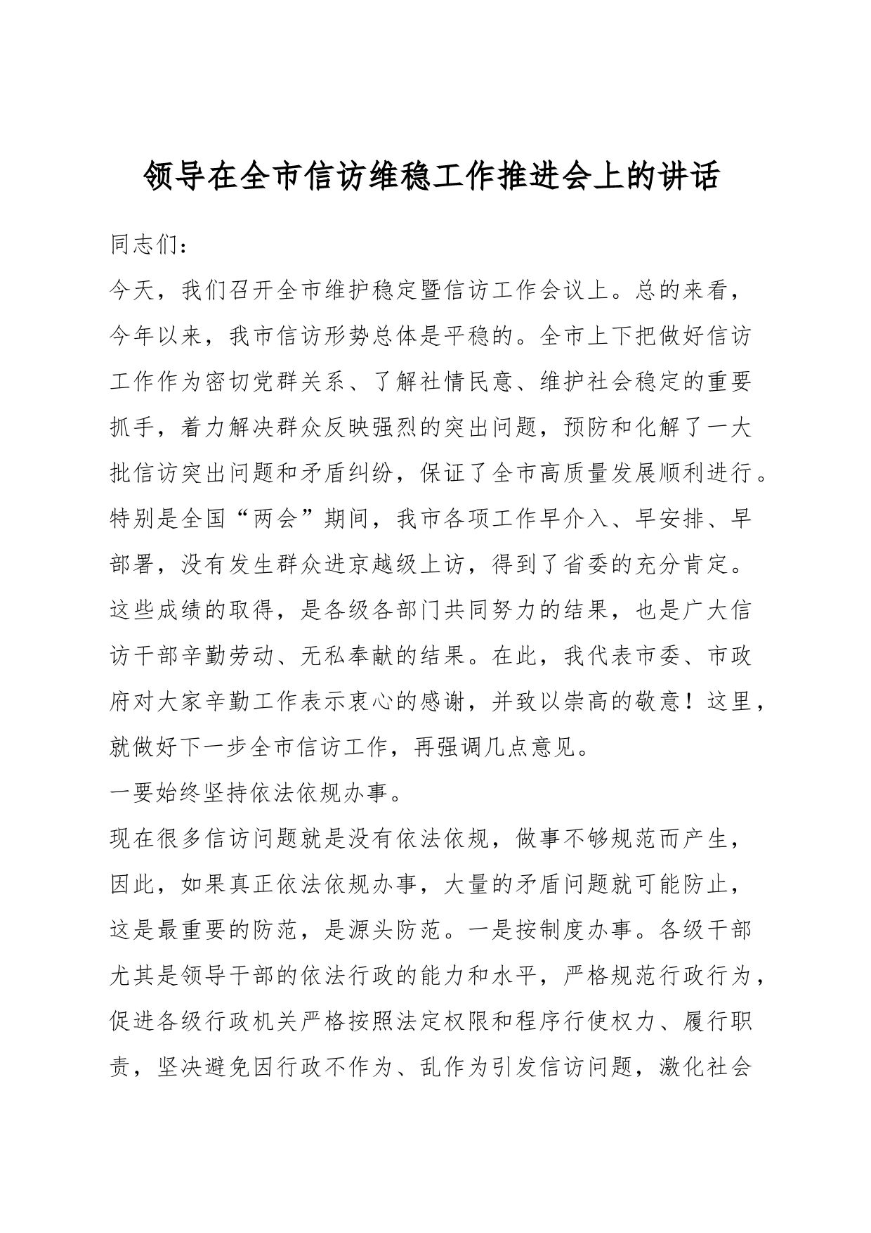 领导在全市信访维稳工作推进会上的讲话_第1页